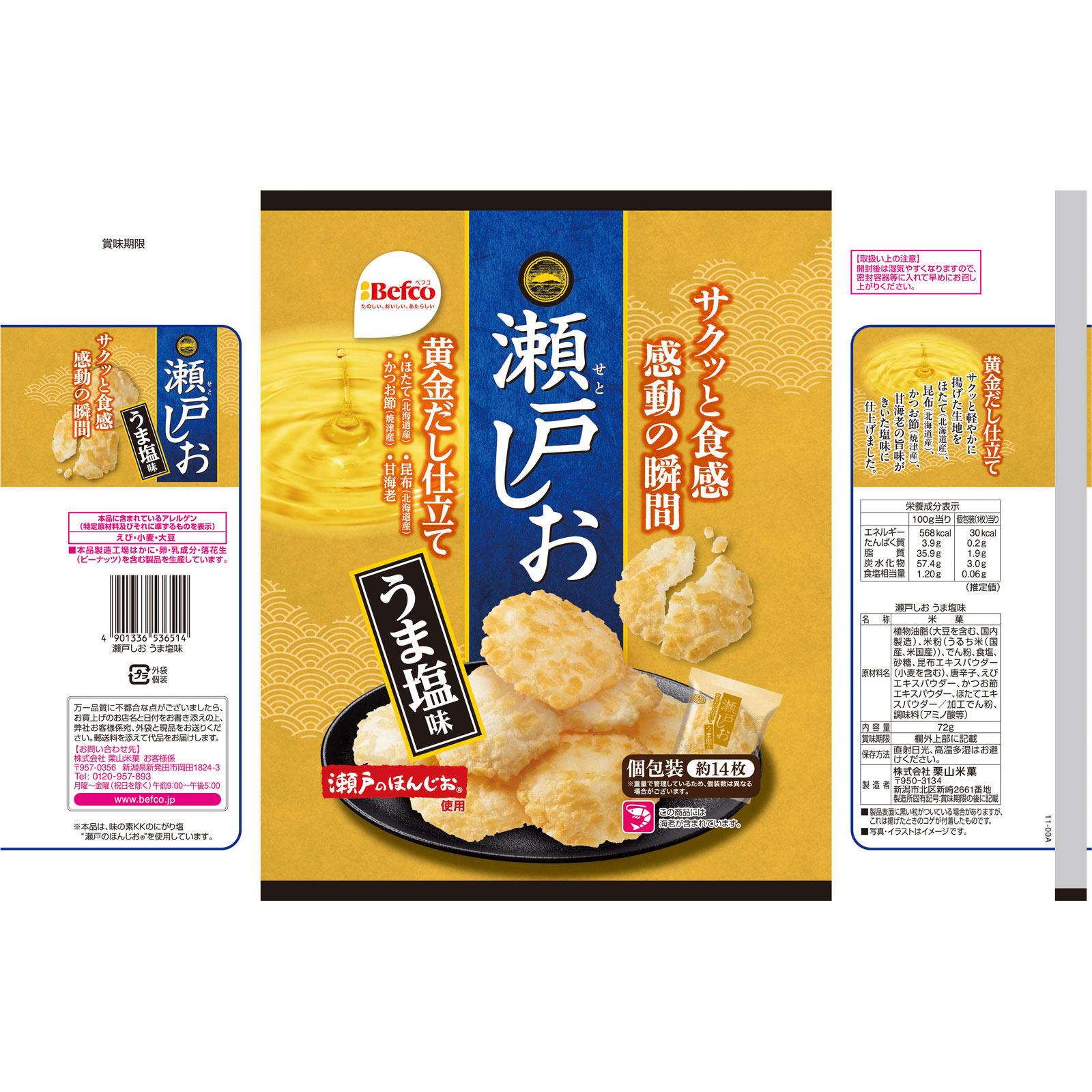 瀬戸しおうま塩味 ７２ｇ 栗山米菓