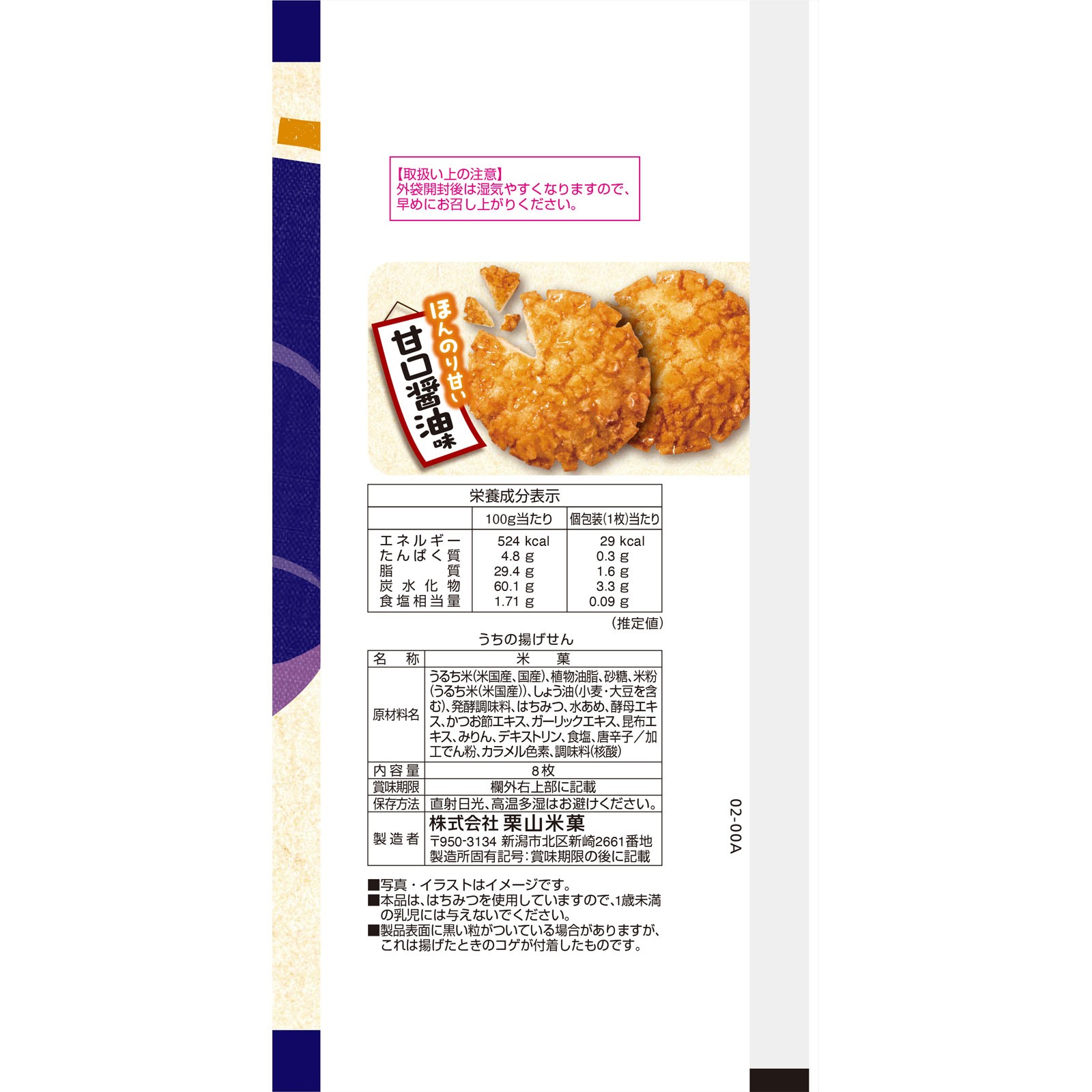 うちの揚げせん ６５ｇ 栗山米菓