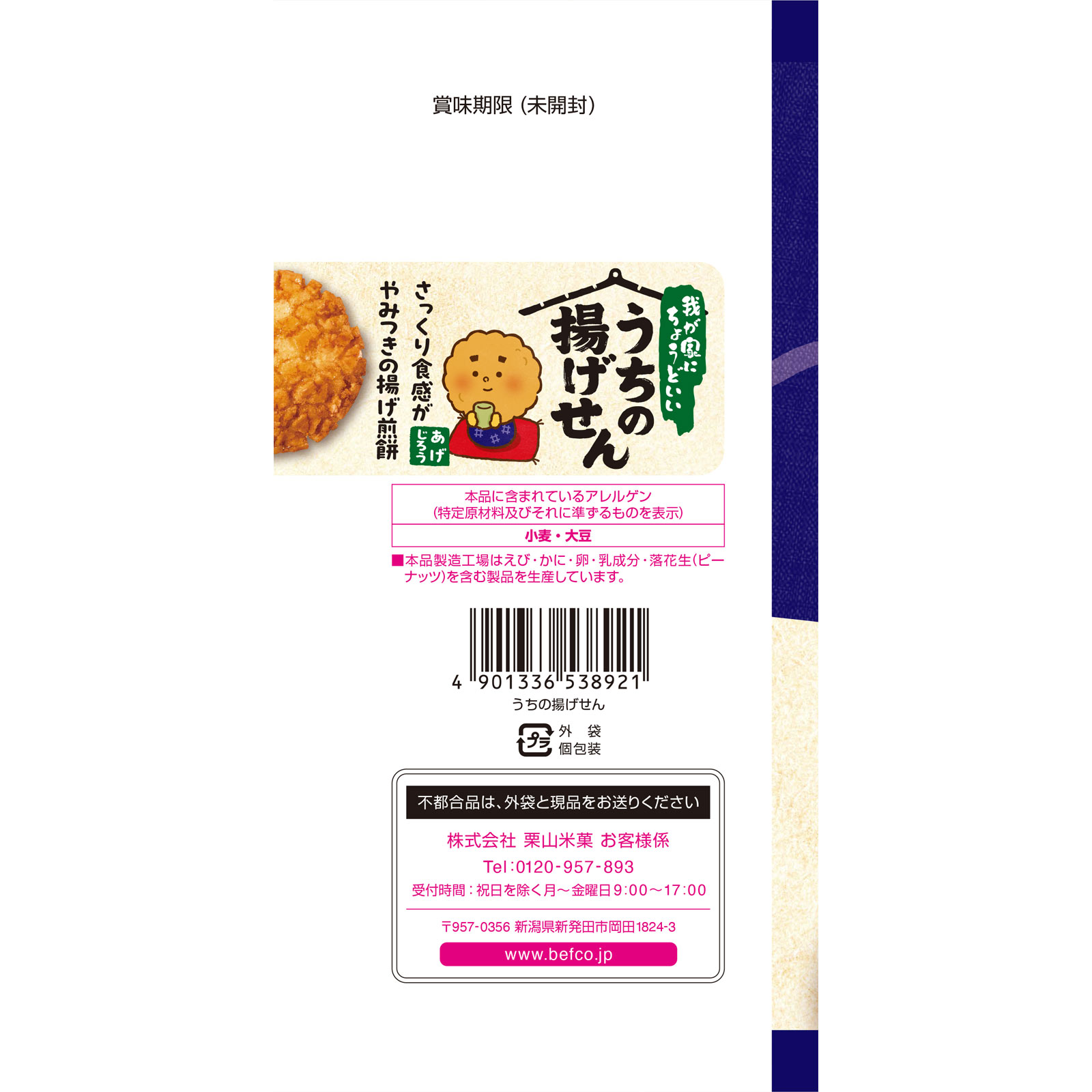 うちの揚げせん ６５ｇ 栗山米菓