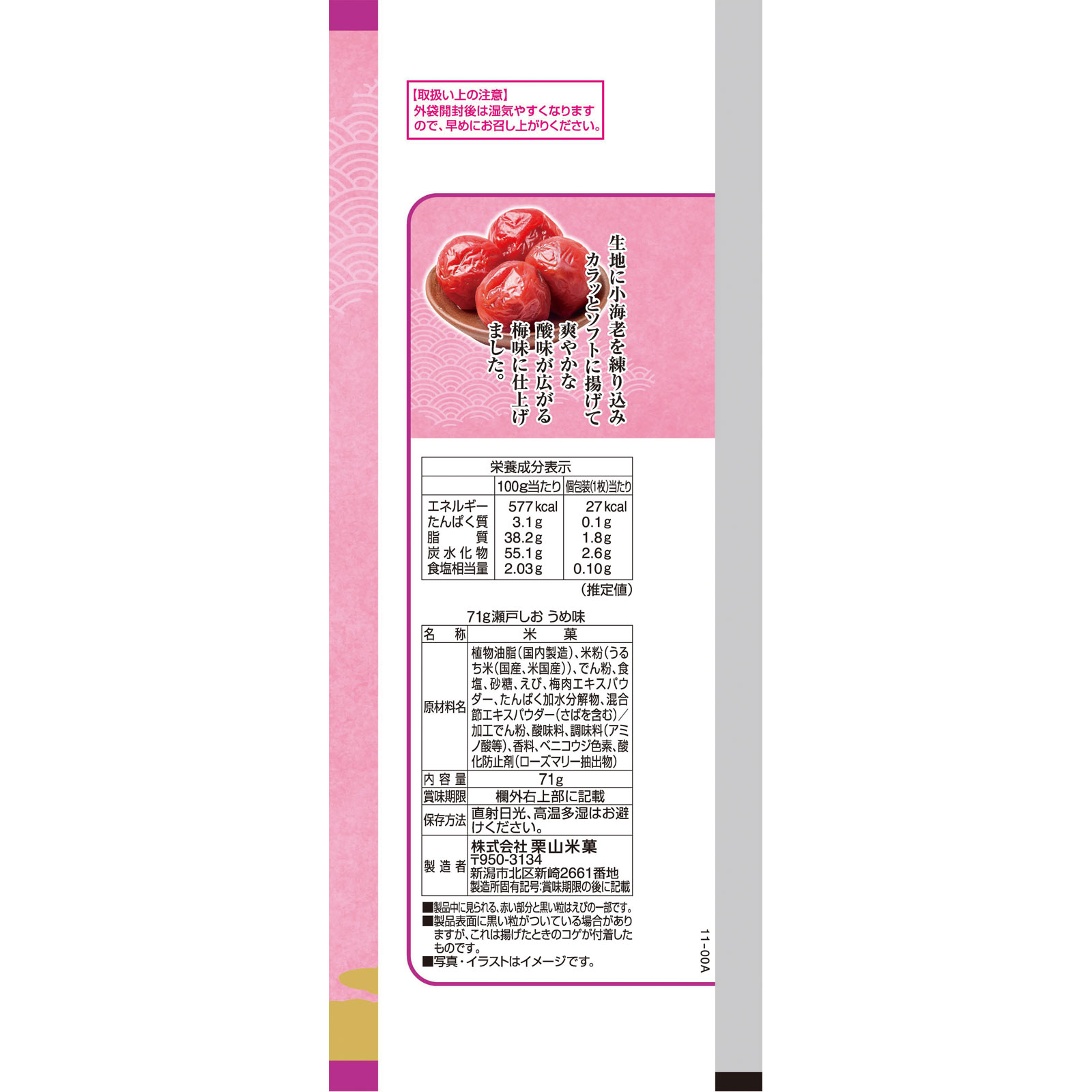 瀬戸しおうめ味 71g 栗山米菓