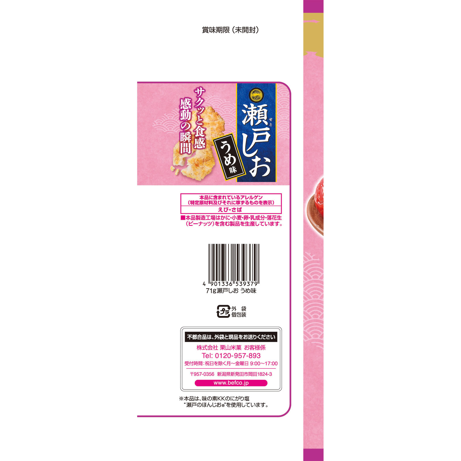 瀬戸しおうめ味 71g 栗山米菓