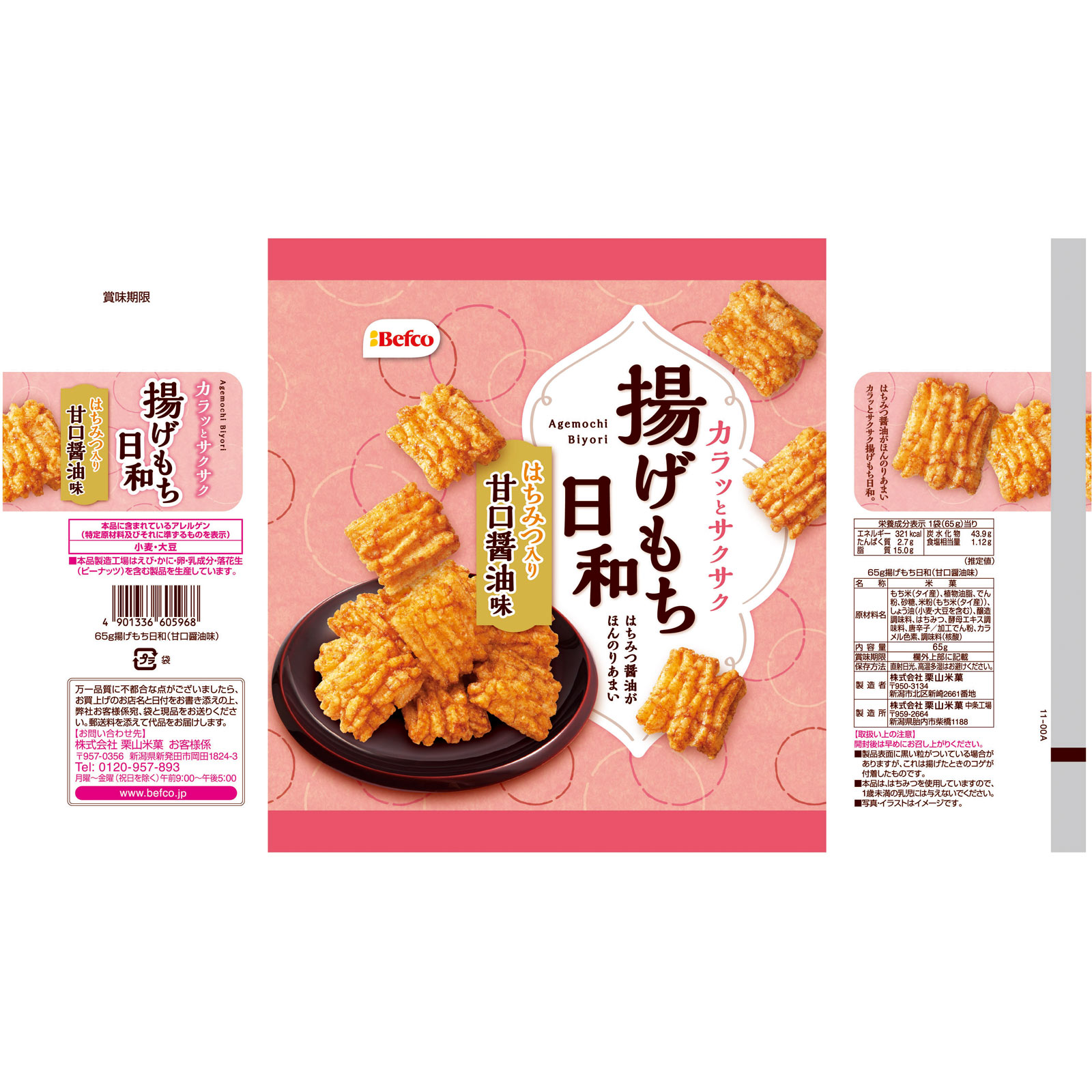 揚げもち日和（甘口醤油味） ６５ｇ 栗山米菓