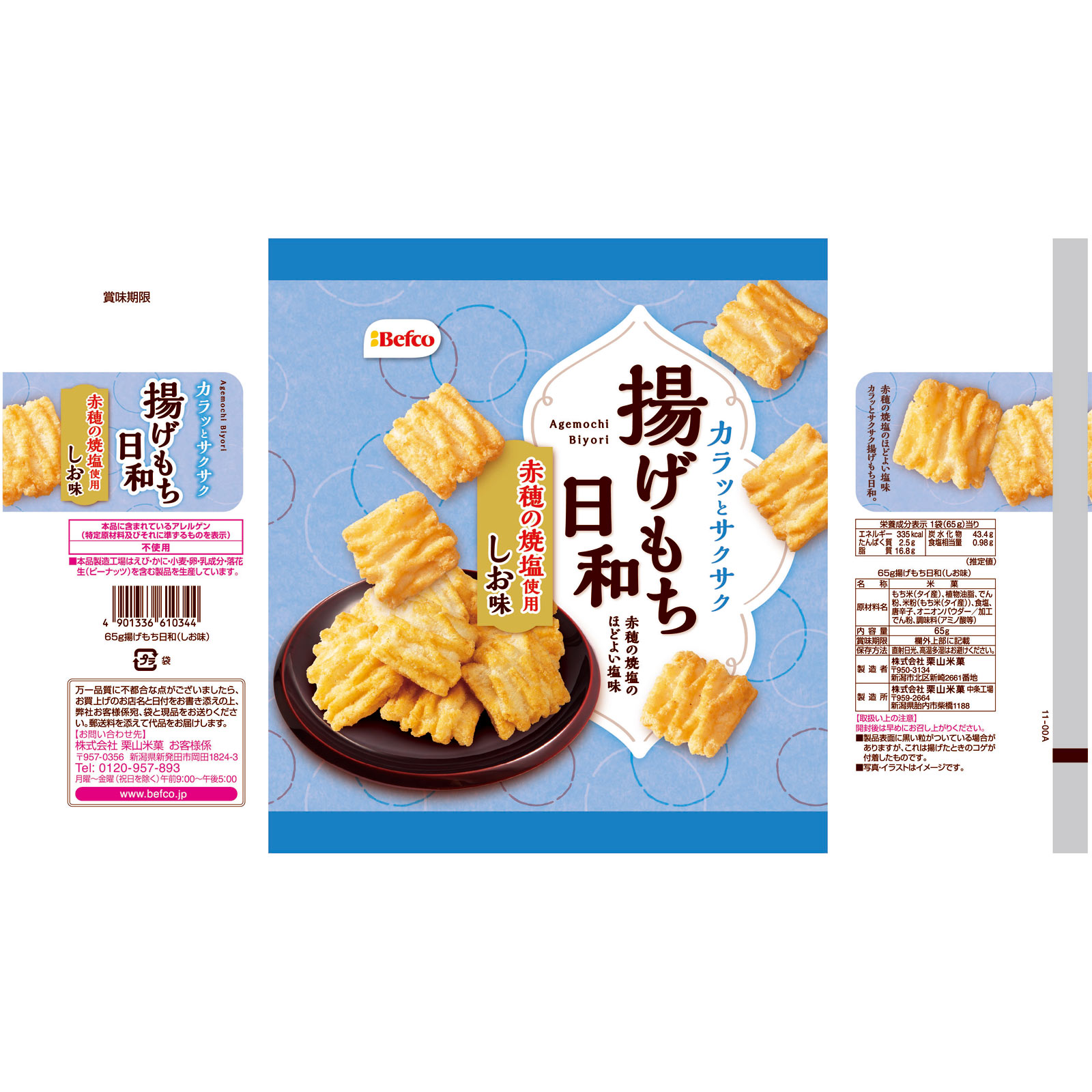 揚げもち日和（しお味） ６５ｇ 栗山米菓