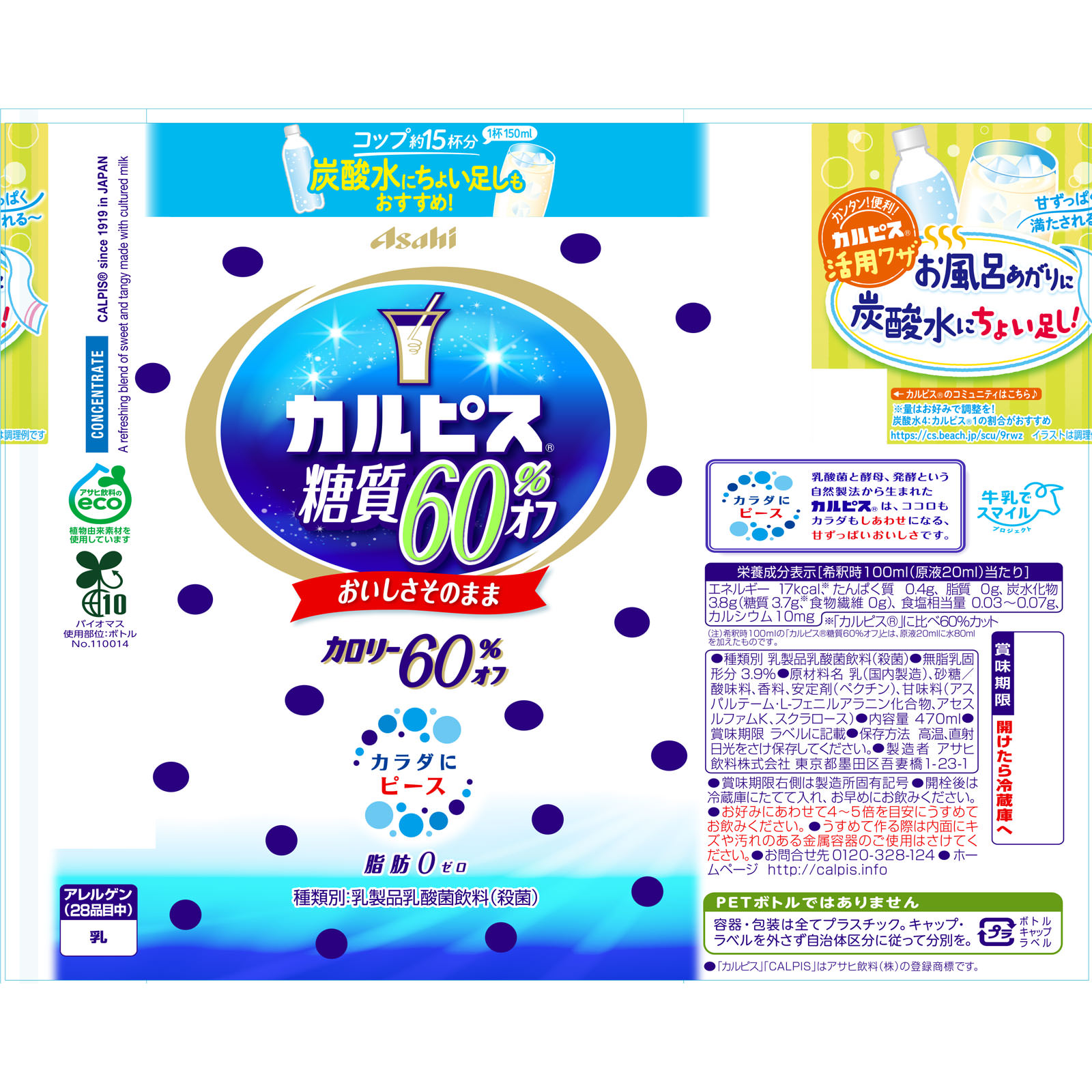 カルピス糖質６０％オフ ４７０ｍｌ カルピス