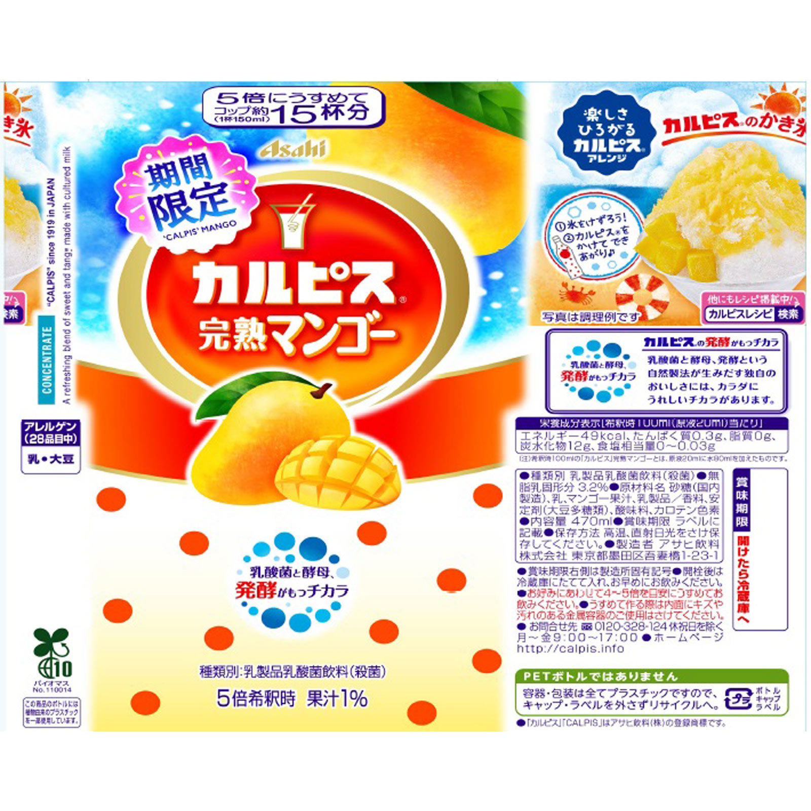 カルピス 完熟マンゴー ４７０ｍｌ カルピス