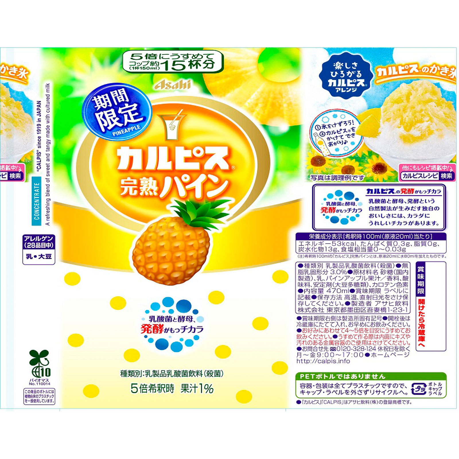 「カルピス」完熟パイン ４７０ｍｌ カルピス