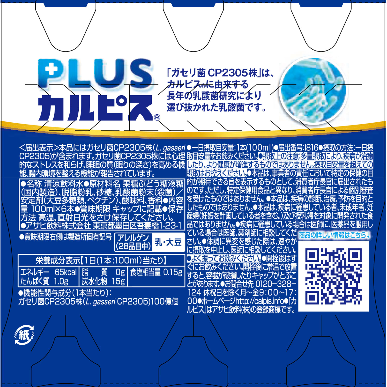 ＰＬＵＳカルピス睡眠腸活ケア １００ｍｌ×６Ｐ カルピス
