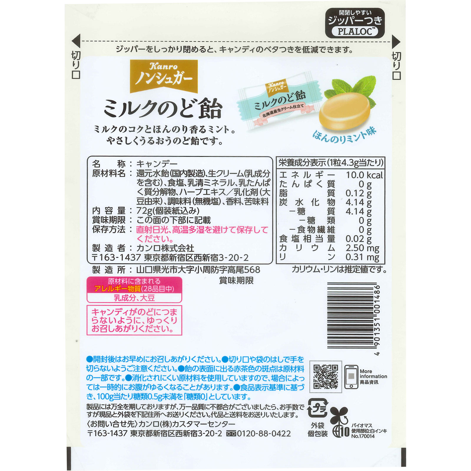 ノンシュガーミルクのど飴 72g カンロ