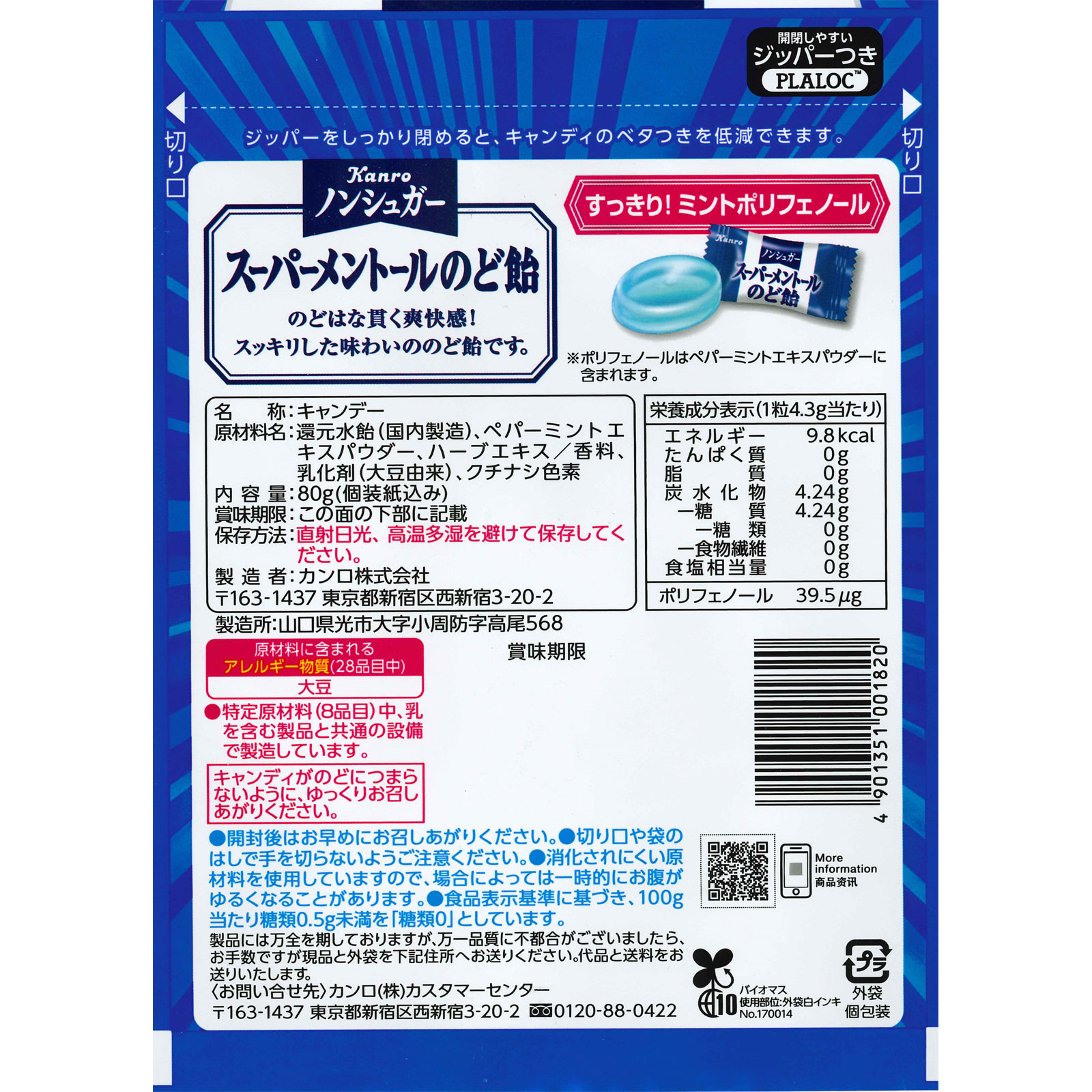 ノンシュガー スーパーメントールのど飴 ８０ｇ カンロ