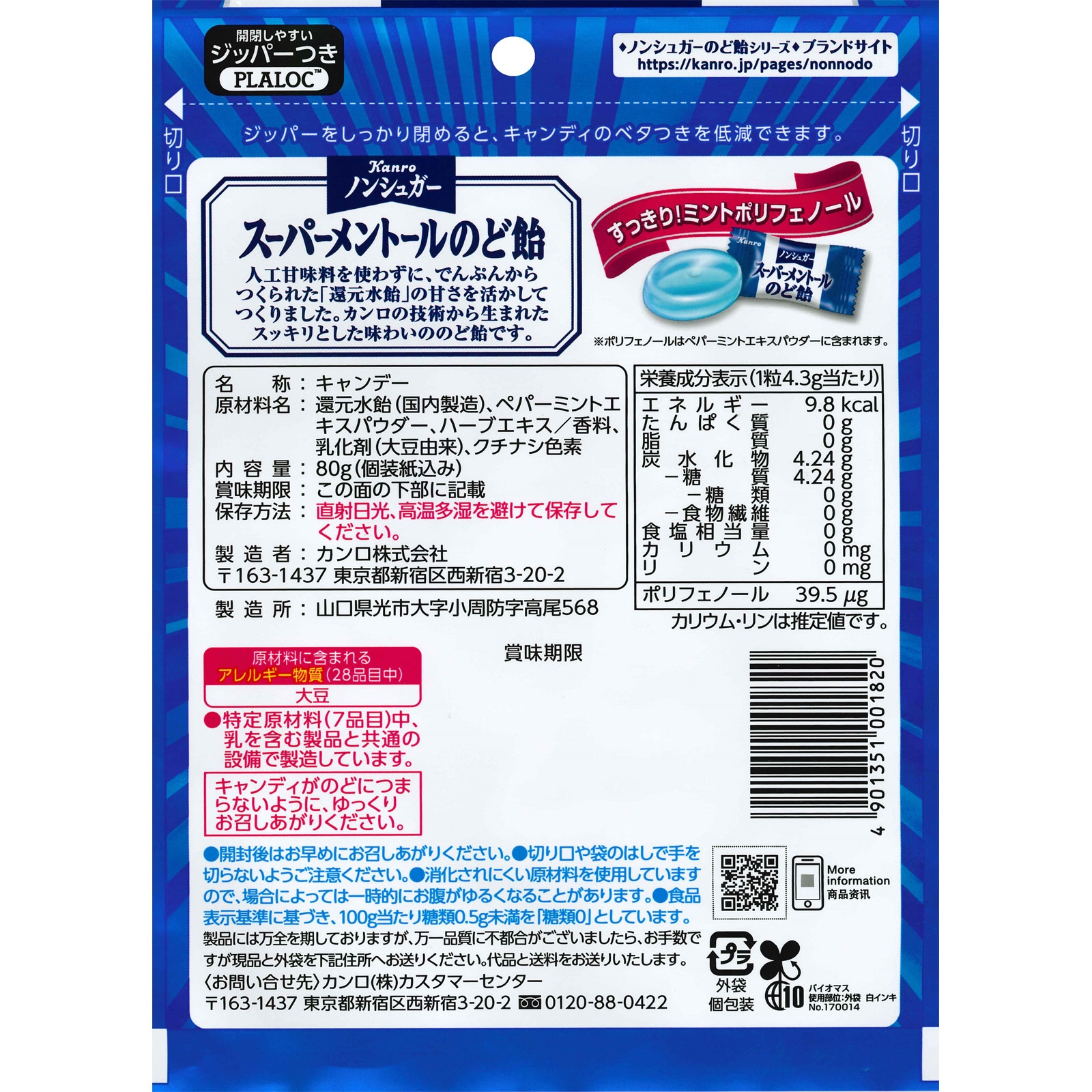ノンシュガー スーパーメントールのど飴 ８０ｇ カンロ