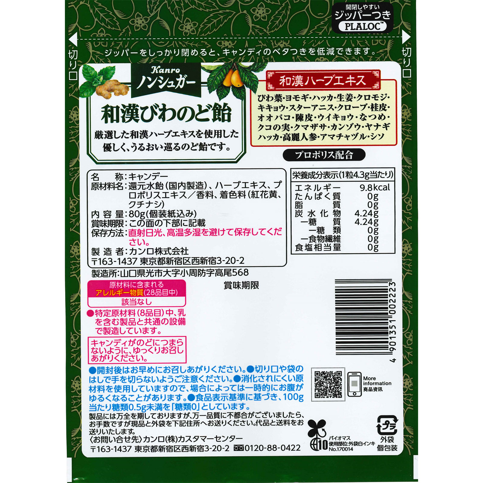 ノンシュガー和漢びわのど飴 80g カンロ
