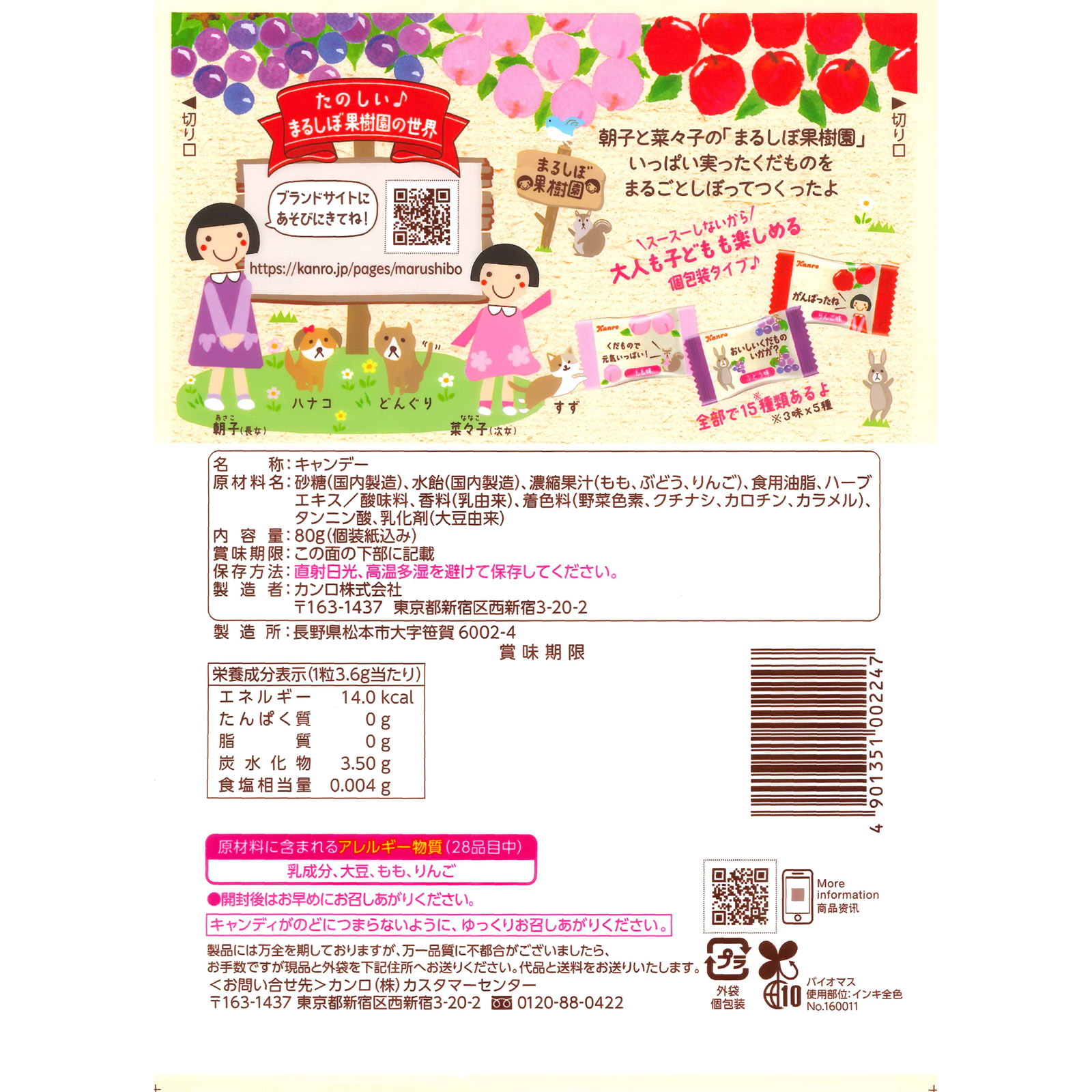 まるごとしぼった果物のど飴 ８０ｇ カンロ