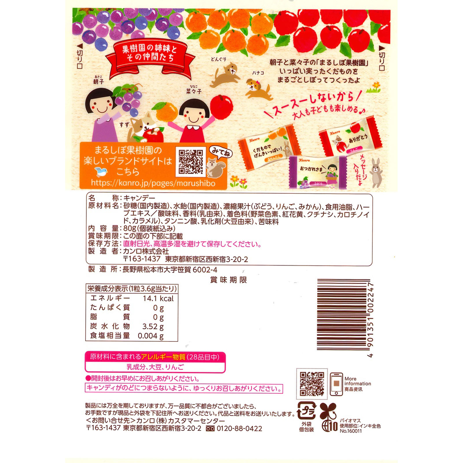 まるごとしぼった果物のど飴 80g カンロ