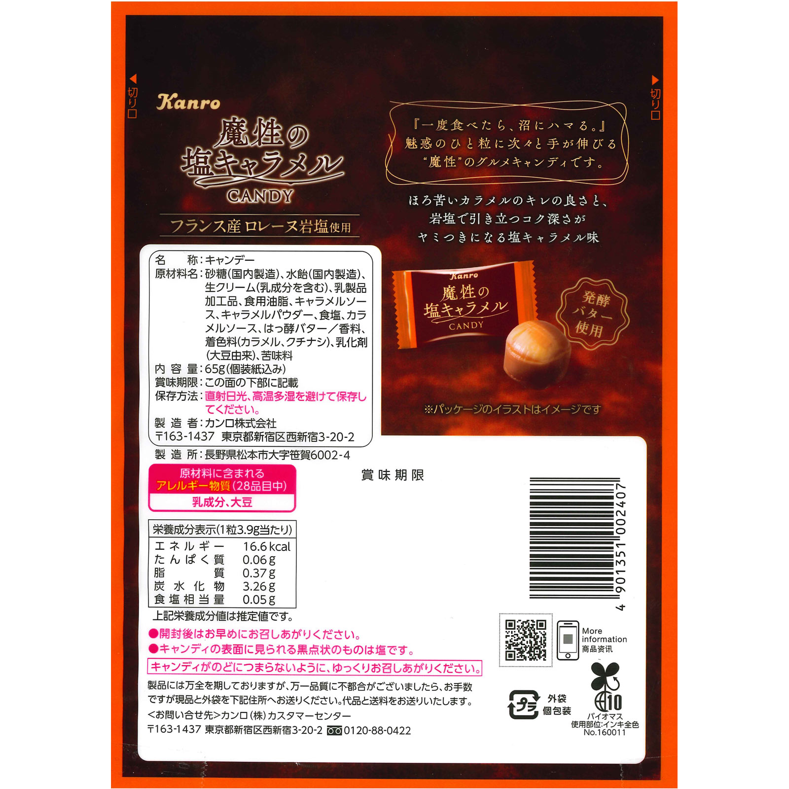 魔性の塩キャラメルキャンディ ６５ｇ カンロ