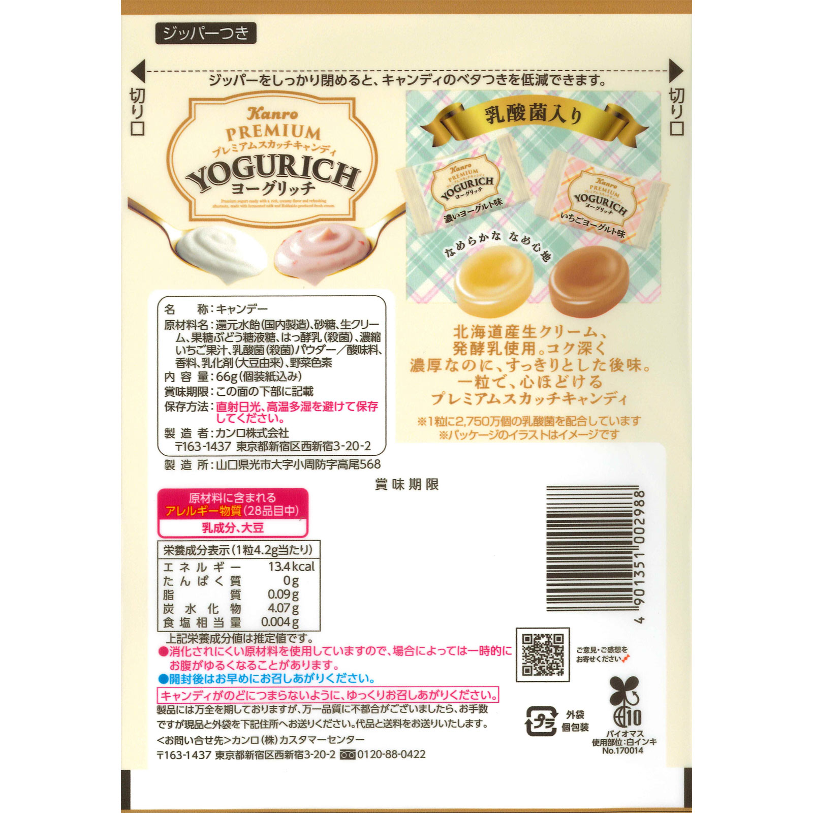 ヨーグリッチキャンディ 66g カンロ