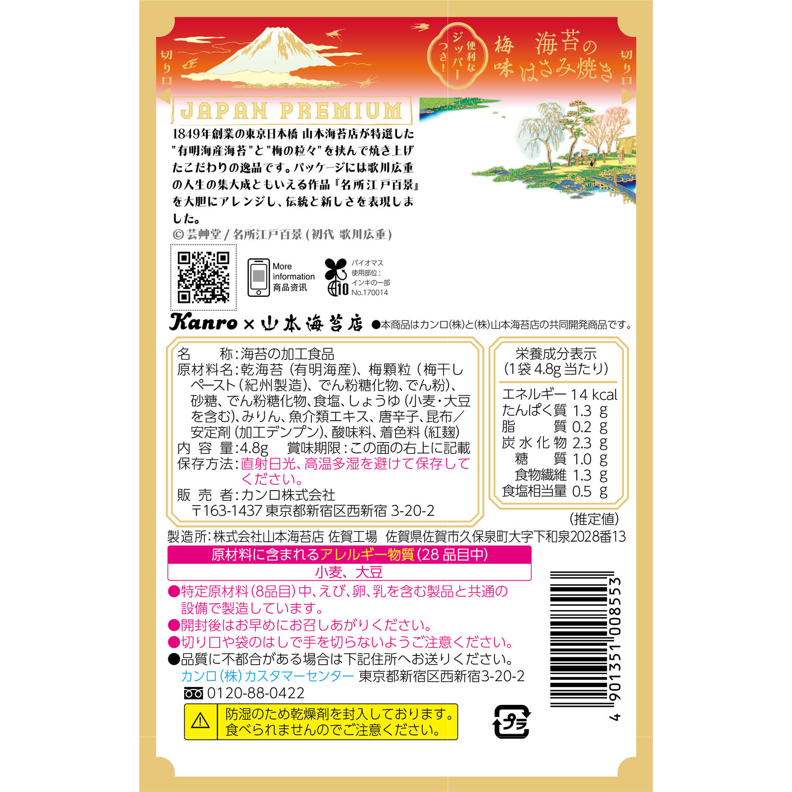 海苔のはさみ焼き梅味 ４．８ｇ カンロ