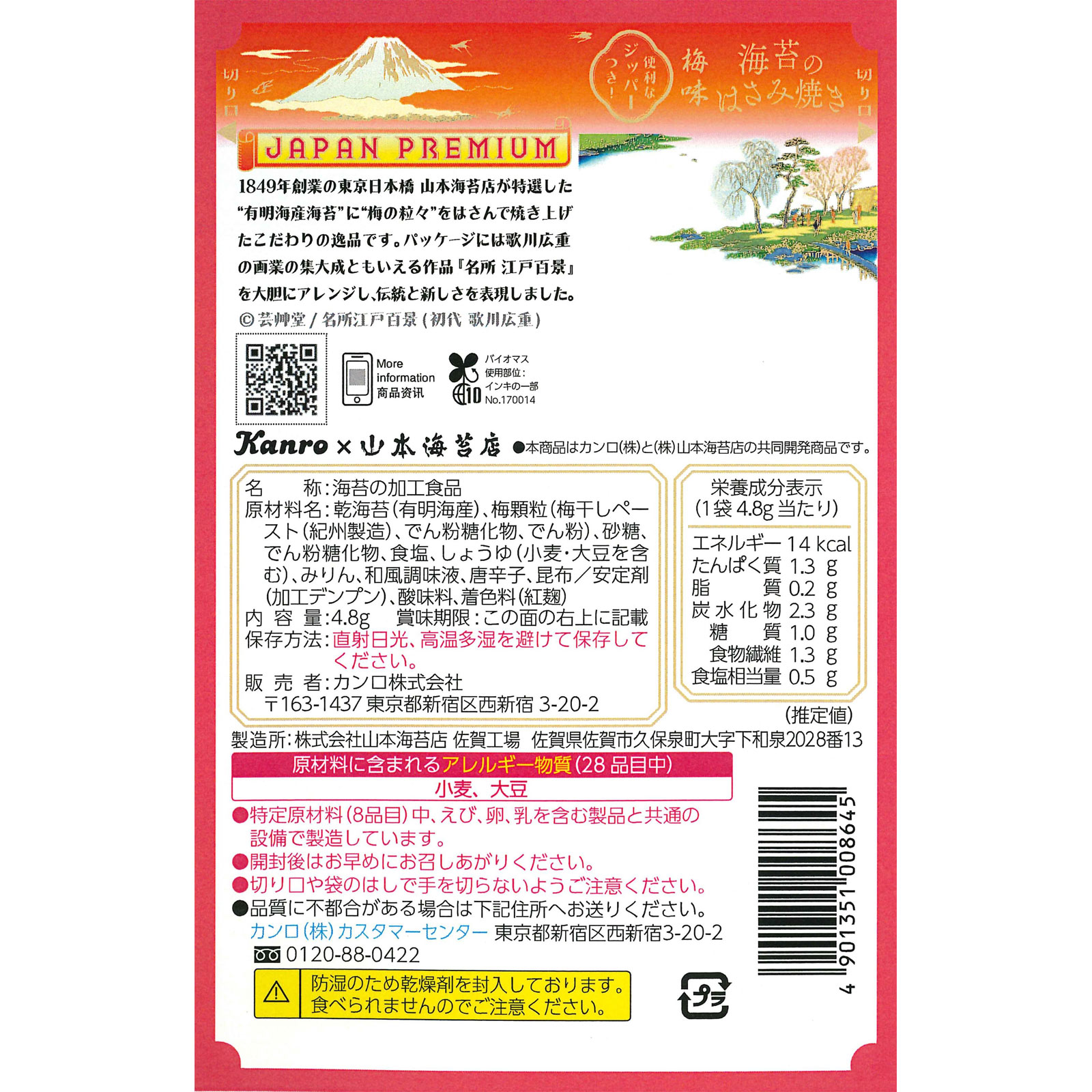 海苔のはさみ焼き梅味 ４．８ｇ カンロ