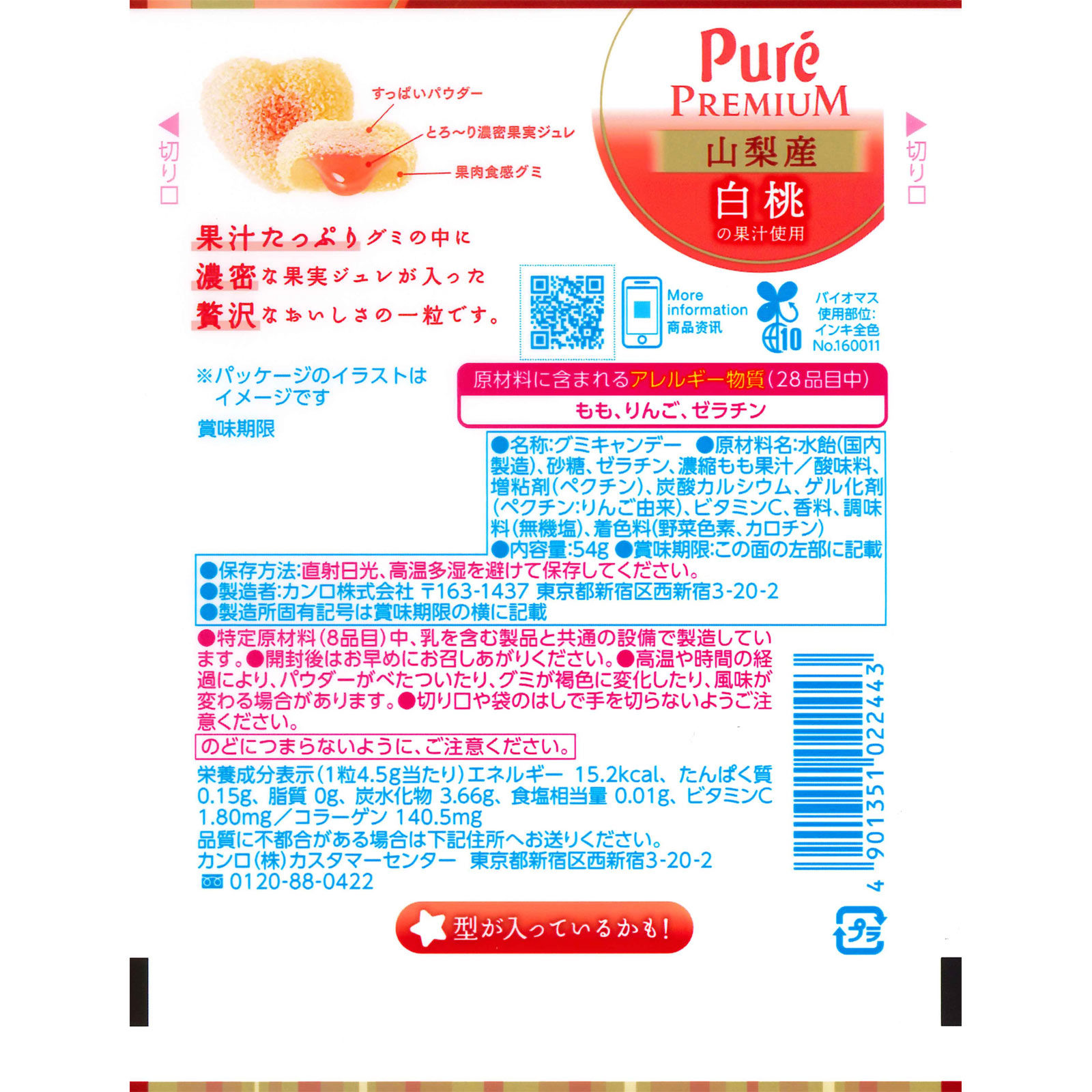 ピュレグミプレミアム山梨産白桃 ５４ｇ カンロ