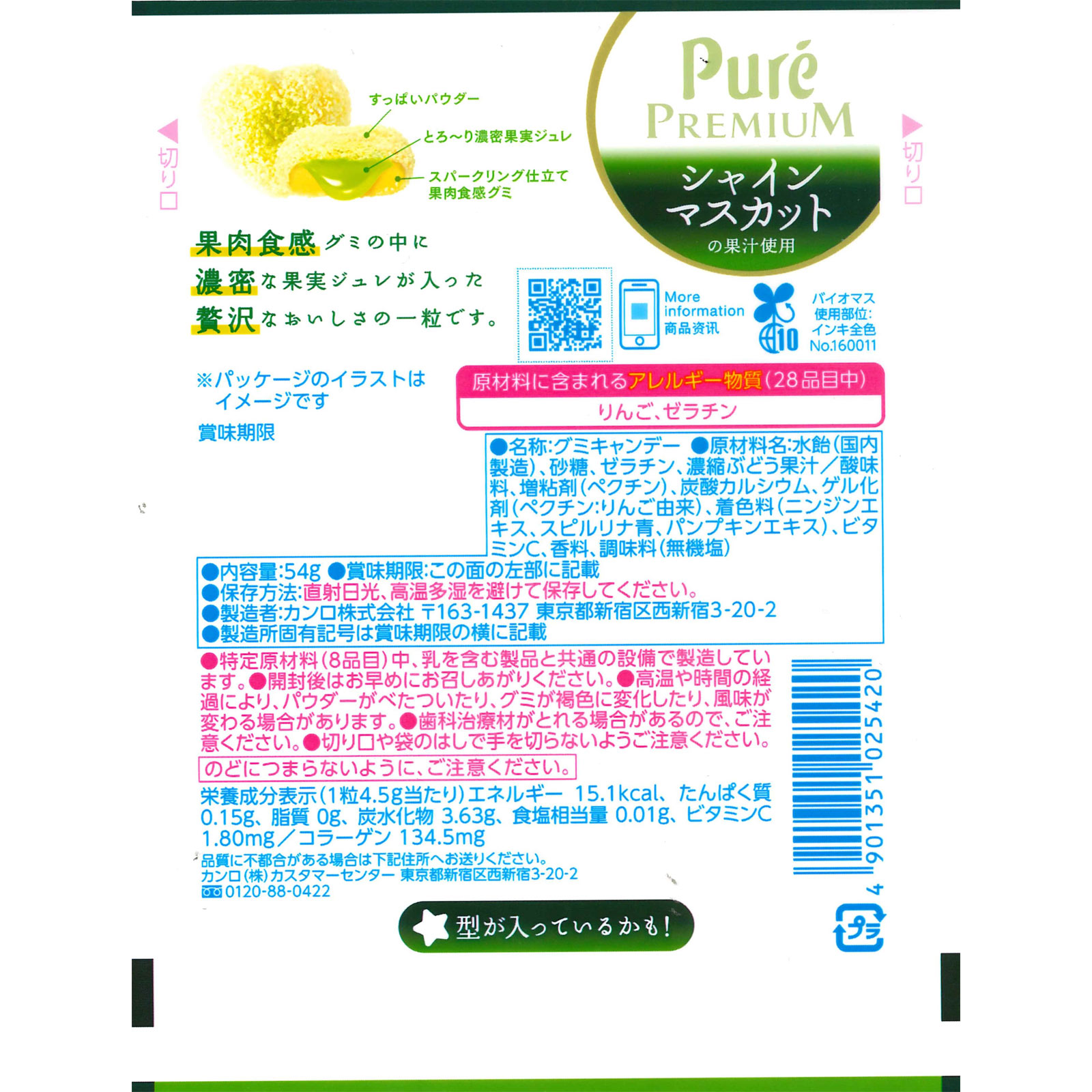 ピュレグミプレミアムシャインマスカットスパークリング ５４ｇ カンロ