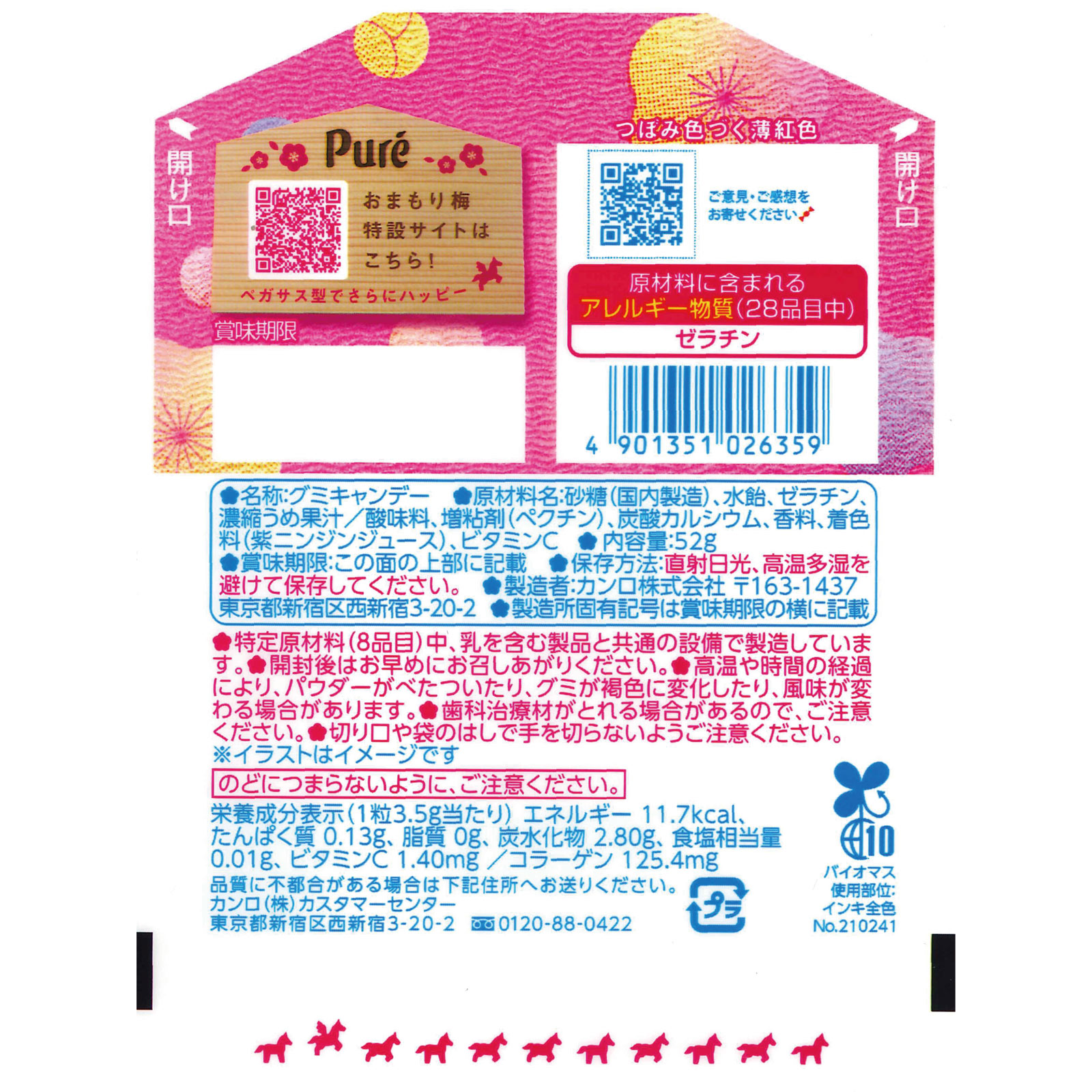 ピュレグミおまもり梅 ５２ｇ カンロ