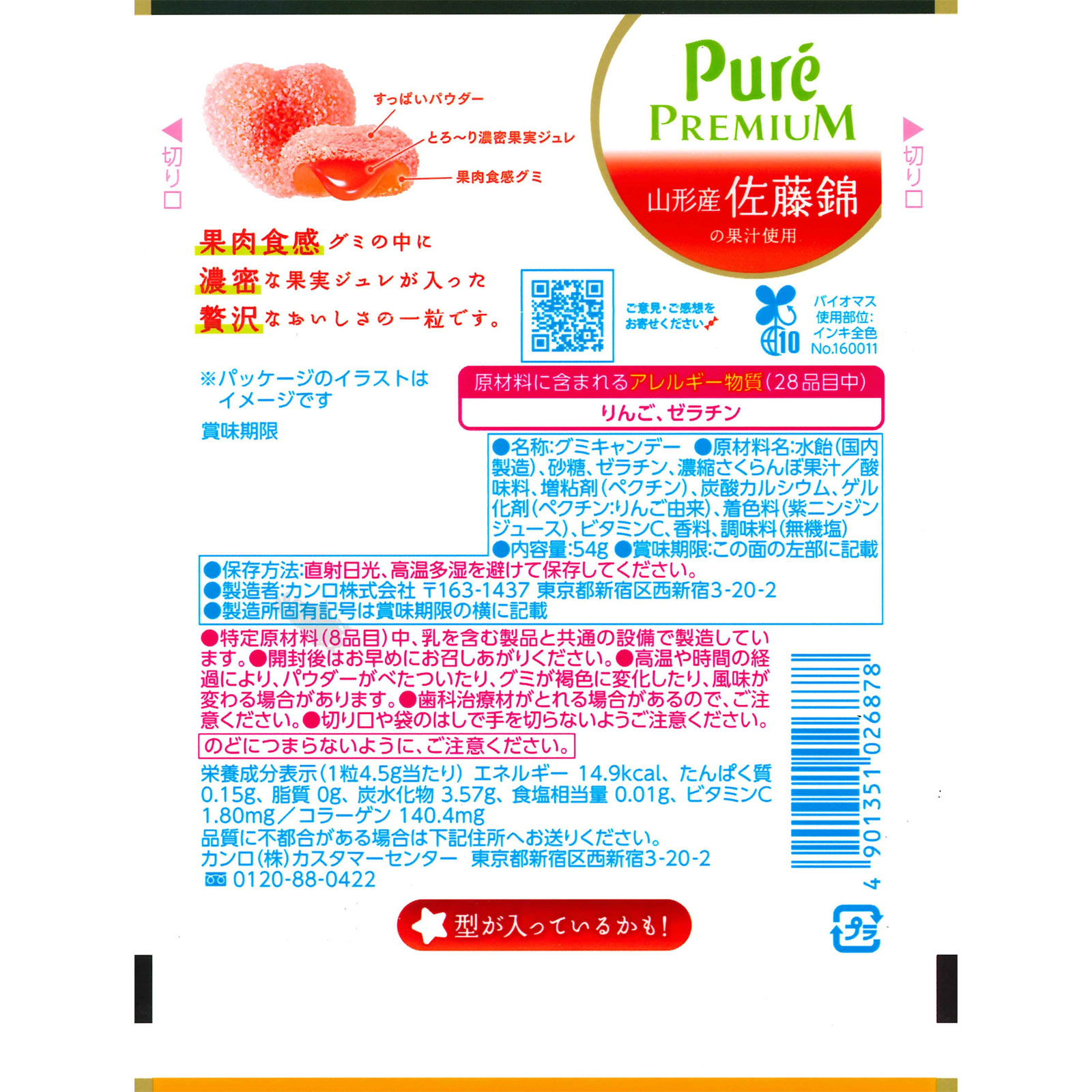 ピュレグミプレミアム山形産佐藤錦 ５４ｇ カンロ