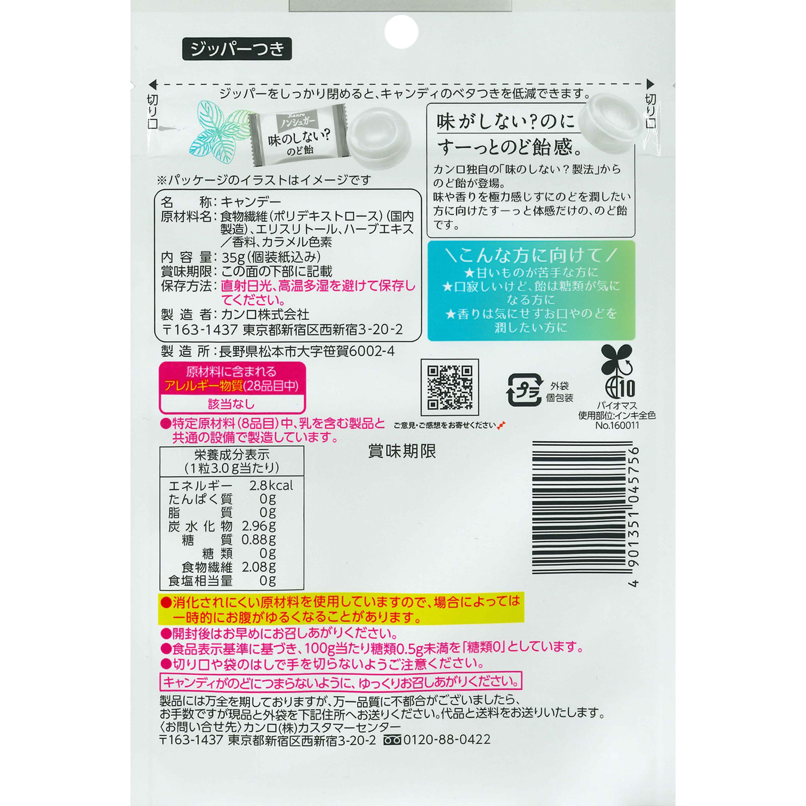 ノンシュガー味のしない？のど飴 ３５ｇ カンロ