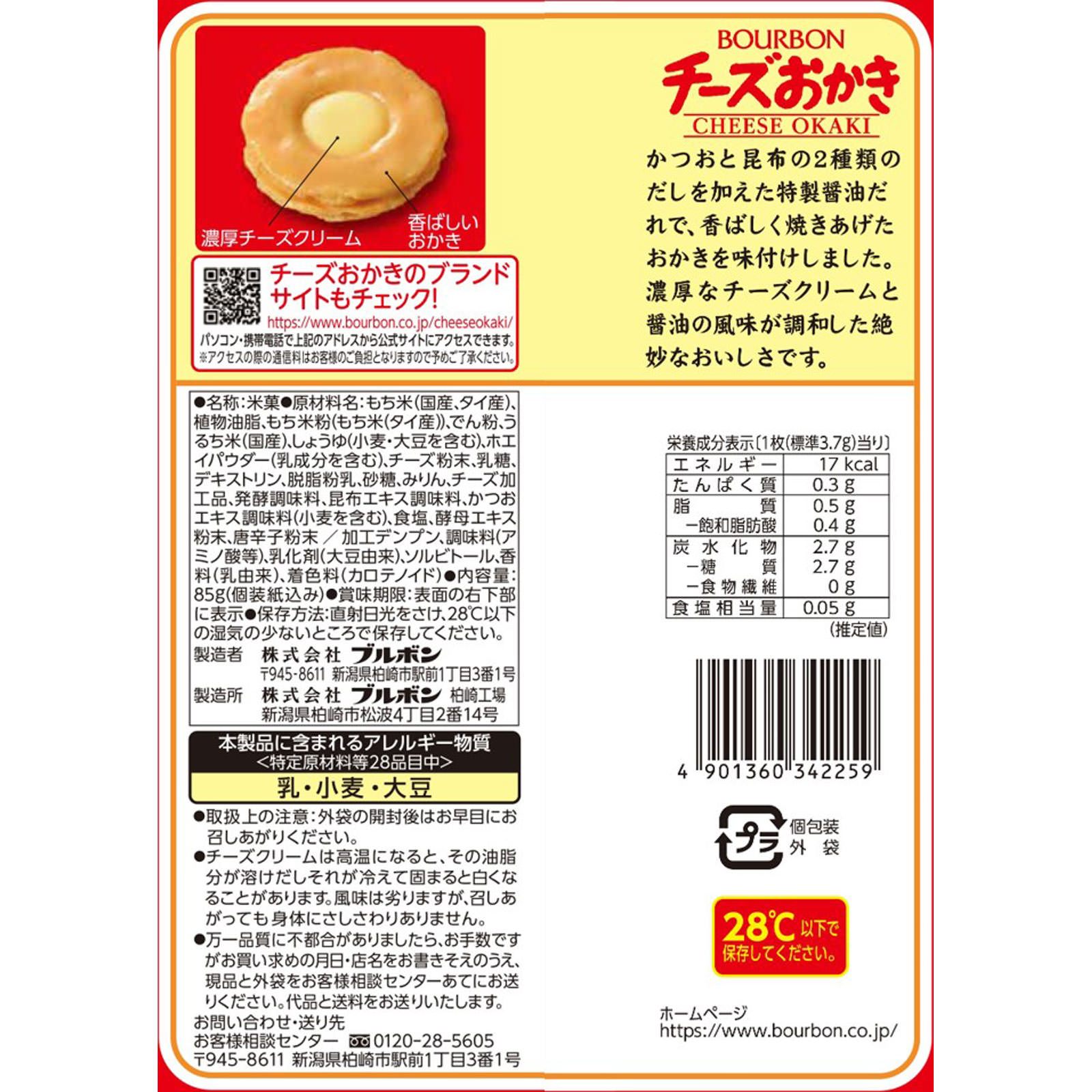 チーズおかき ８５ｇ ブルボン
