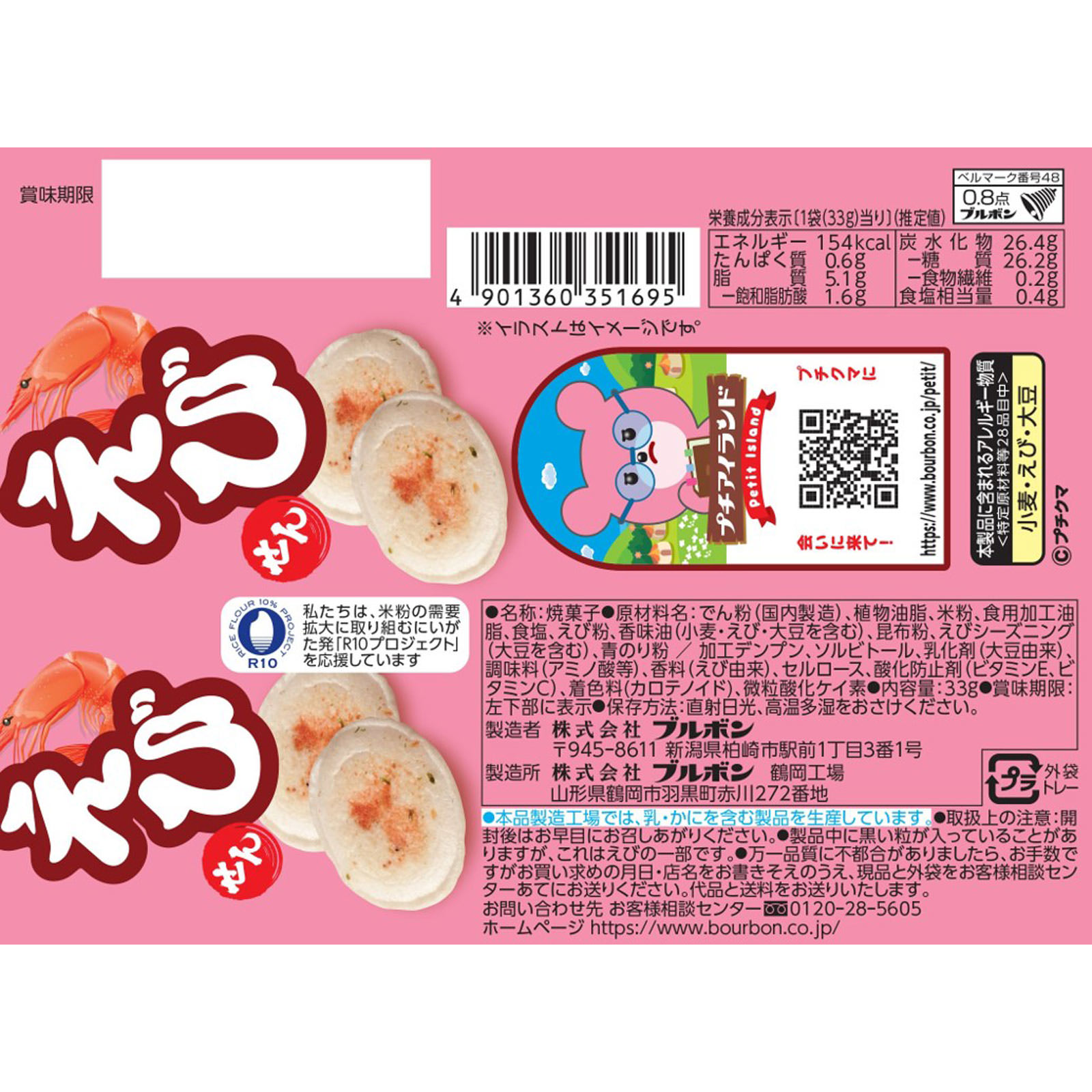 プチえび ３３ｇ ブルボン