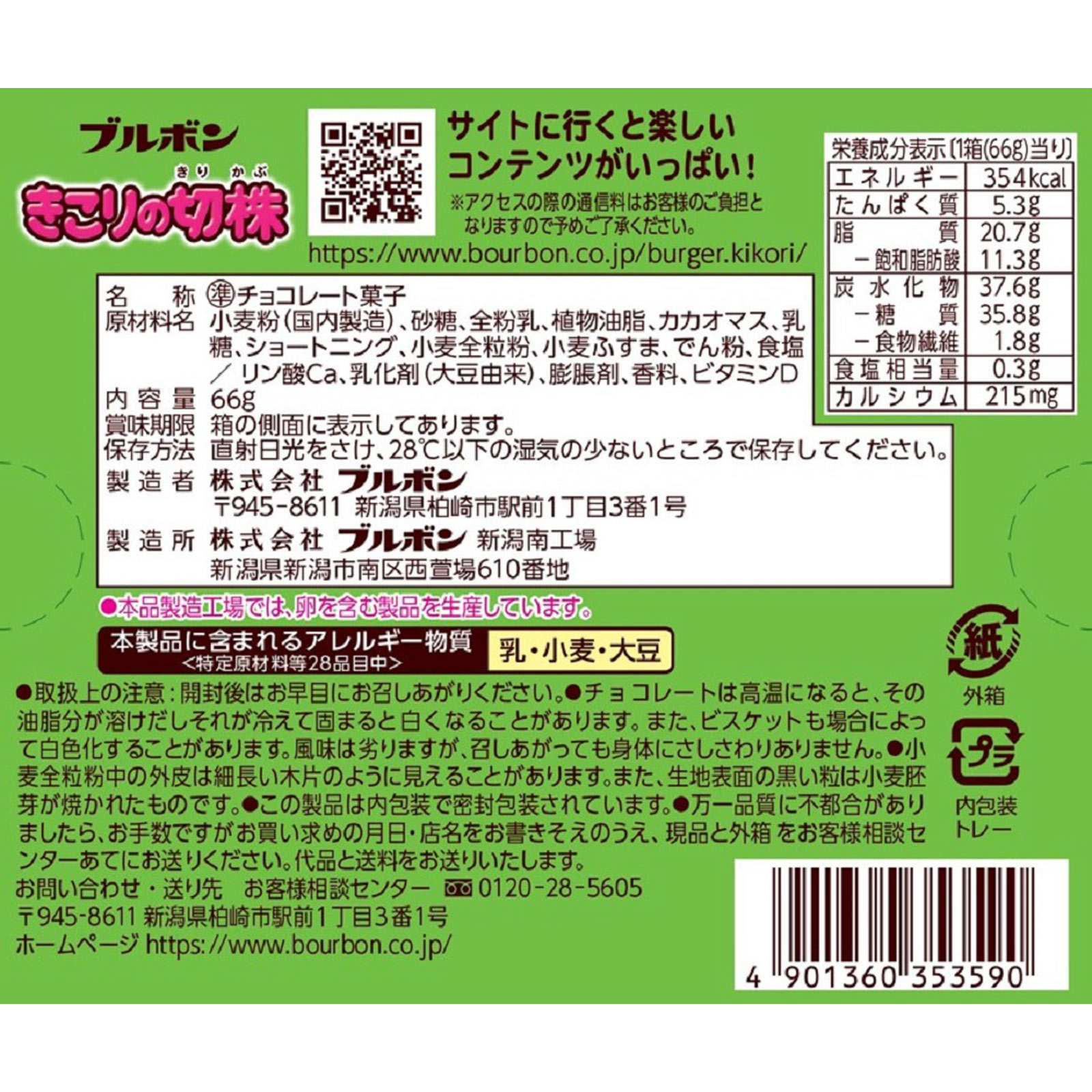 きこりの切株 66G ブルボン