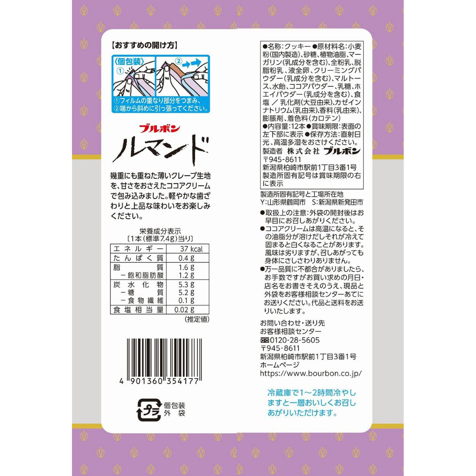 ルマンド １２本 ブルボン