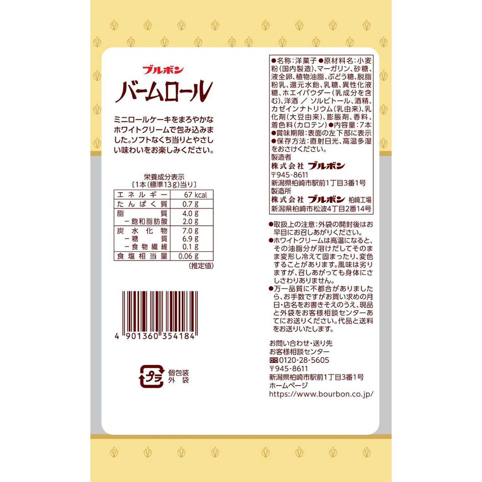 バームロール ７本 ブルボン