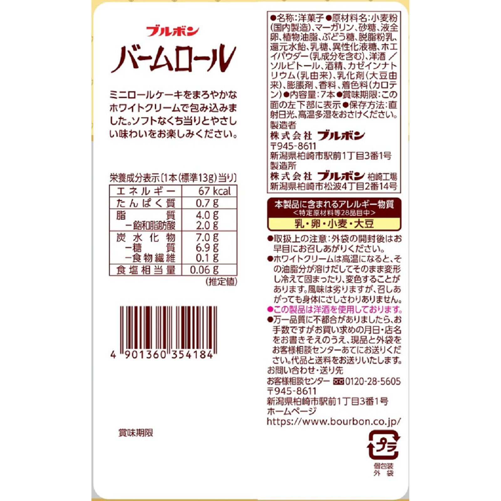 バームロール ７本 ブルボン