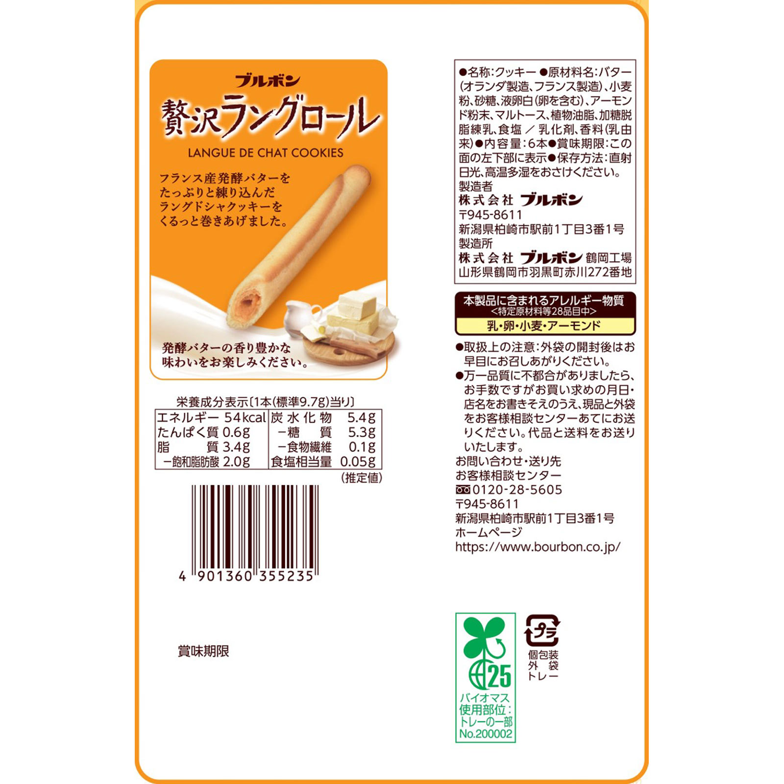 贅沢ラングロール ６本 ブルボン