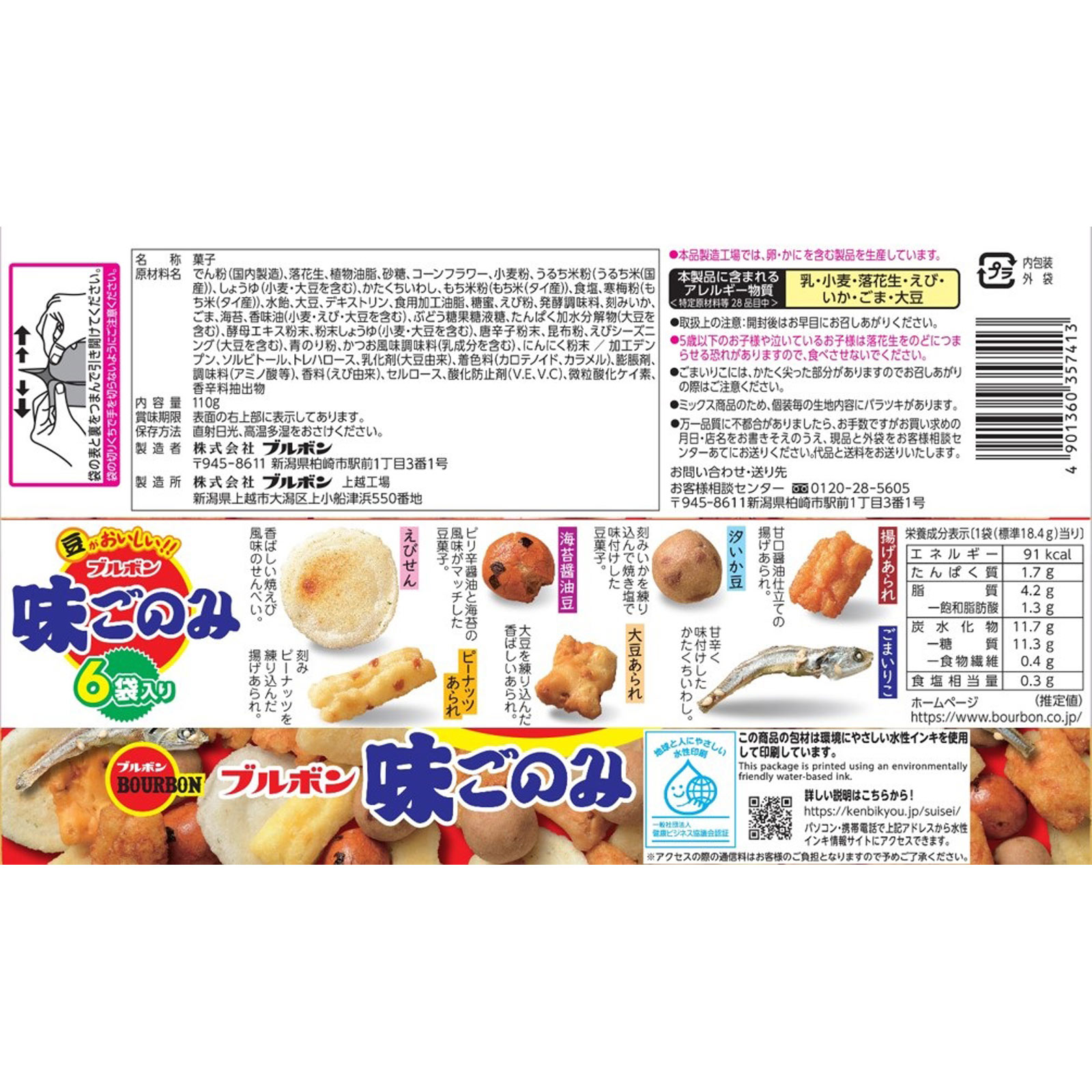 味ごのみファミリー １１０ｇ ブルボン