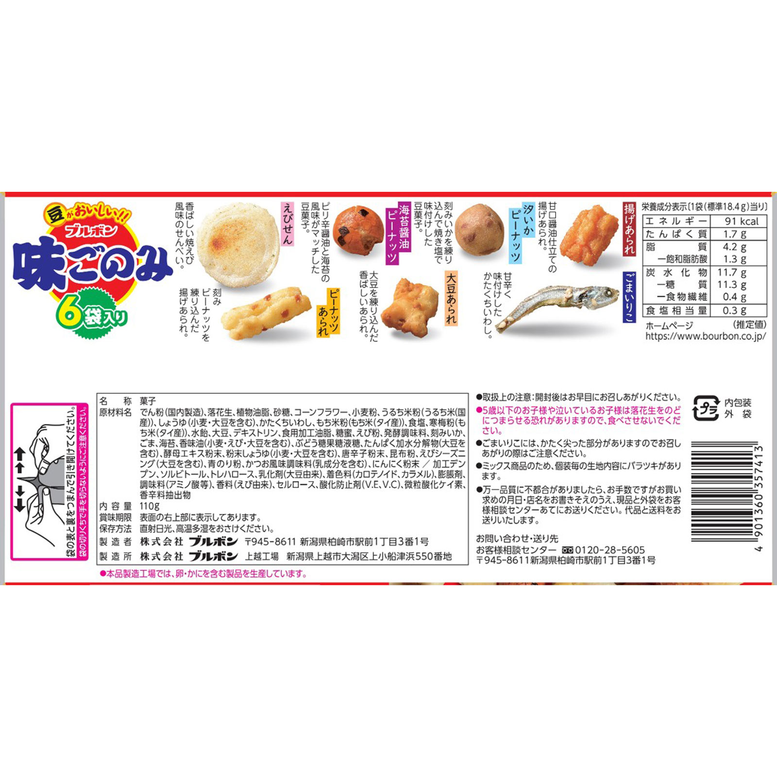 味ごのみファミリー １１０ｇ ブルボン