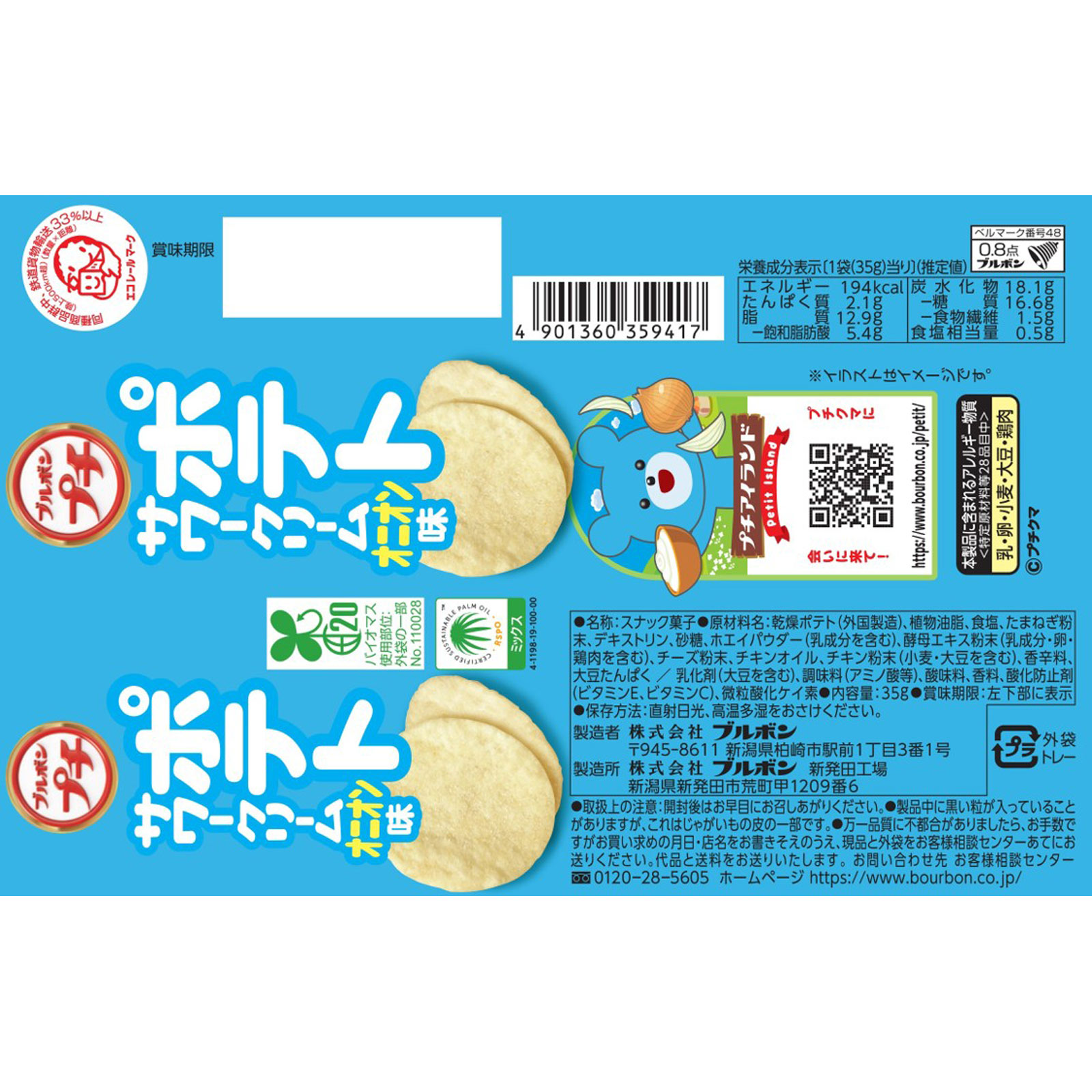 プチポテトサワークリームオニオン味 ３５ｇ ブルボン