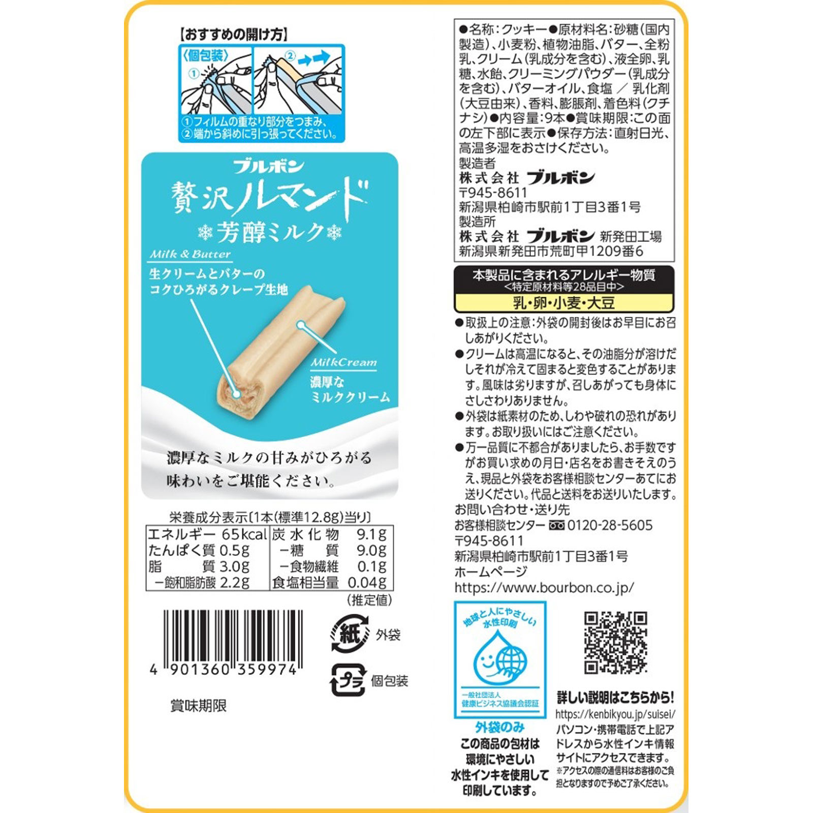 贅沢ルマンド芳醇ミルク ９本 ブルボン