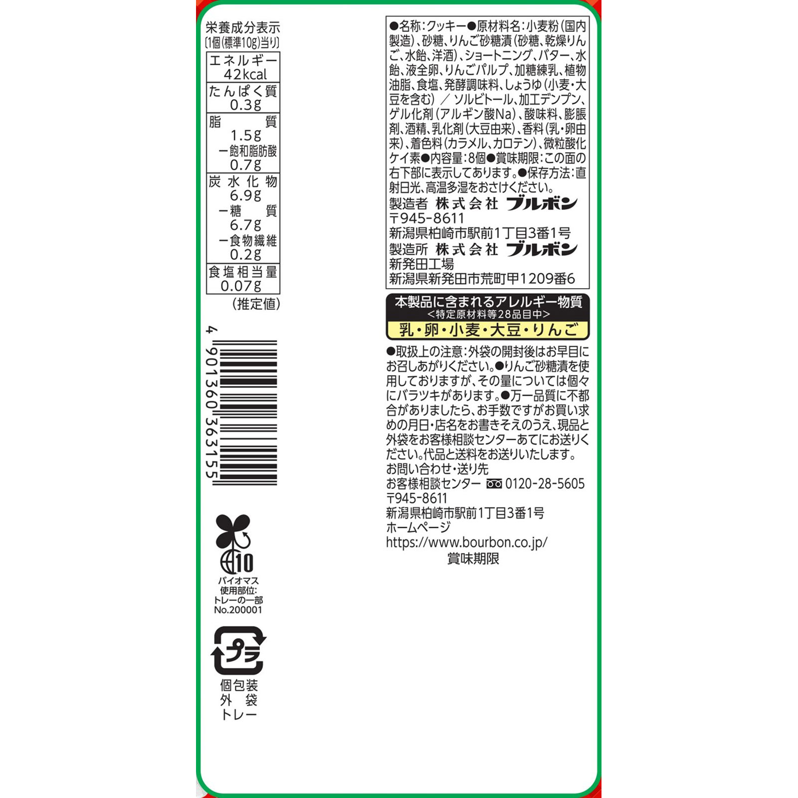 アップルビスキュイ ８個 ブルボン