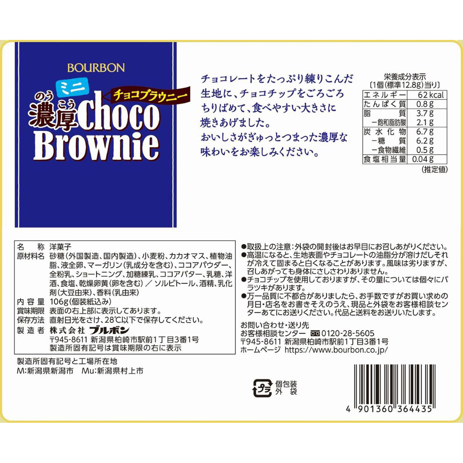 ミニ濃厚チョコブラウニー １０６ｇ ブルボン
