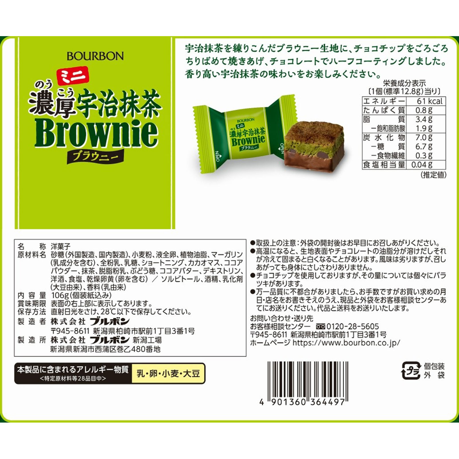 ミニ濃厚宇治抹茶ブラウニー 106g ブルボン