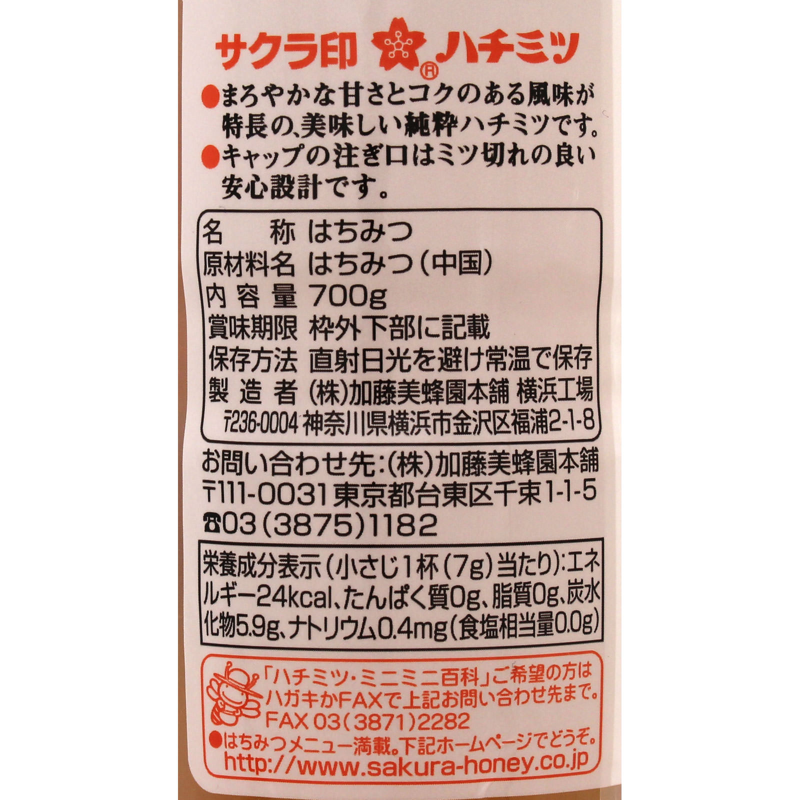 サクラ印 純粋はちみつ ７００ｇ 加藤美蜂園本舗