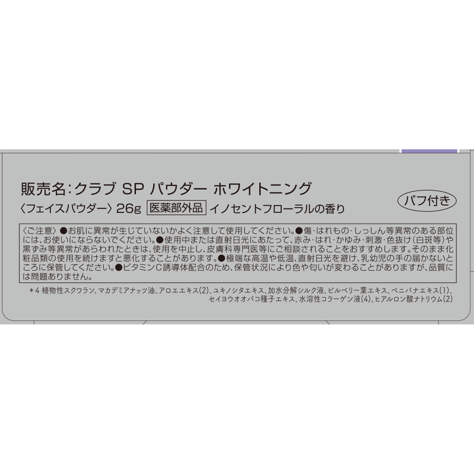 クラブ　すっぴんパウダー　ホワイトニング ２６ｇ クラブコスメチックス (医薬部外品)