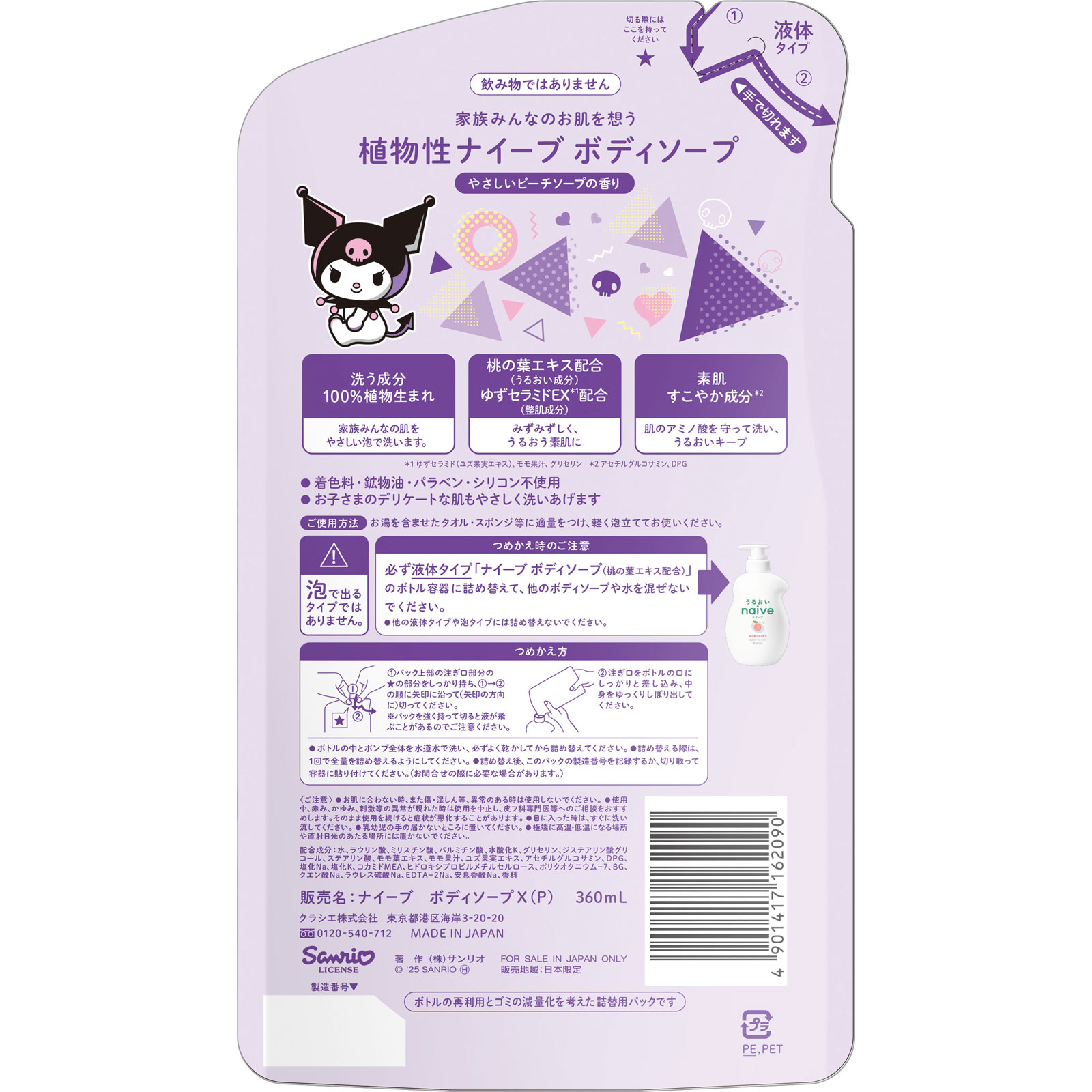 ナイーブ ボディソープ（クロミちゃん）詰替用 ３６０ｍｌ クラシエホームプロダクツ