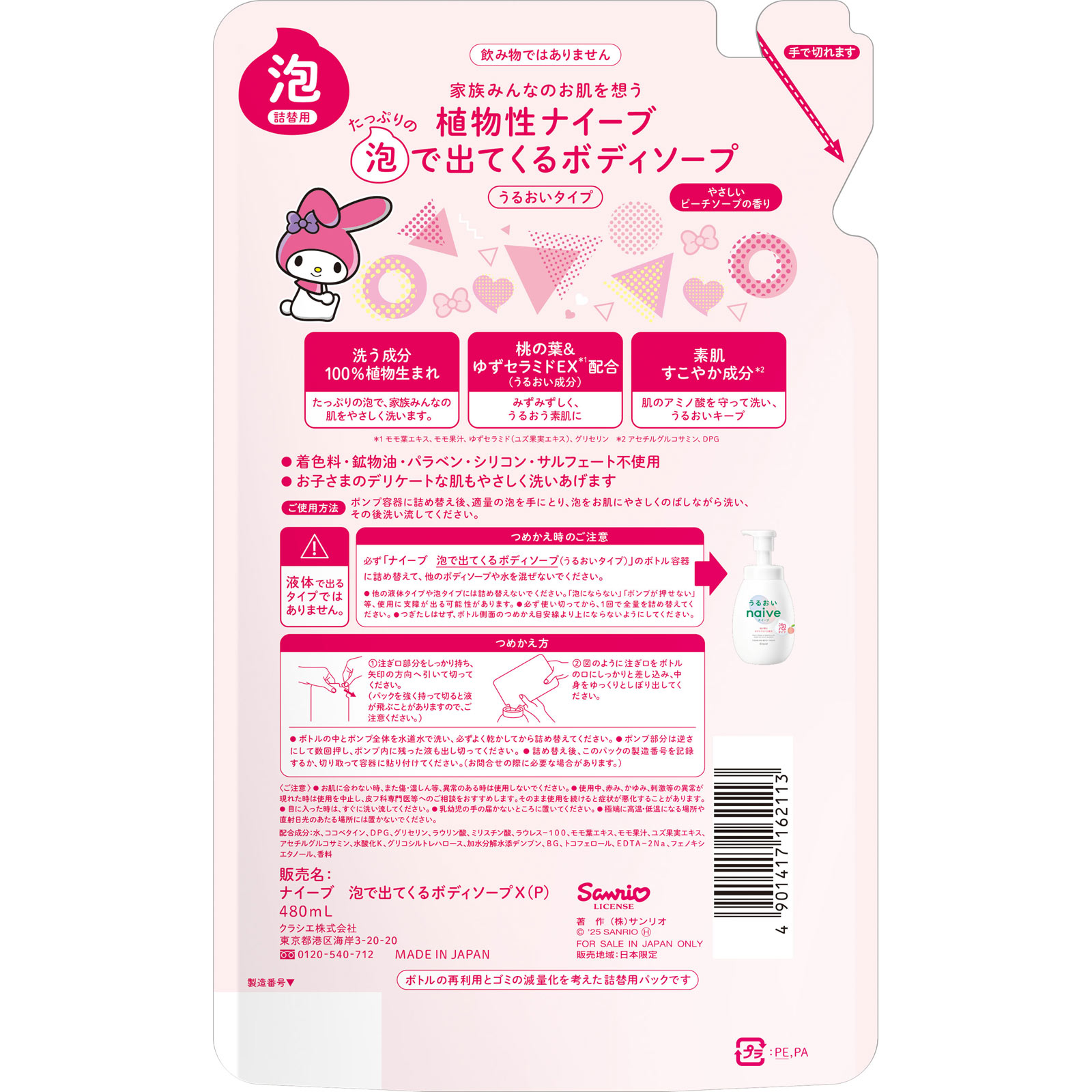 ナイーブ 泡で出てくるボディソープ（マイメロディ）詰替用 | マツキヨ