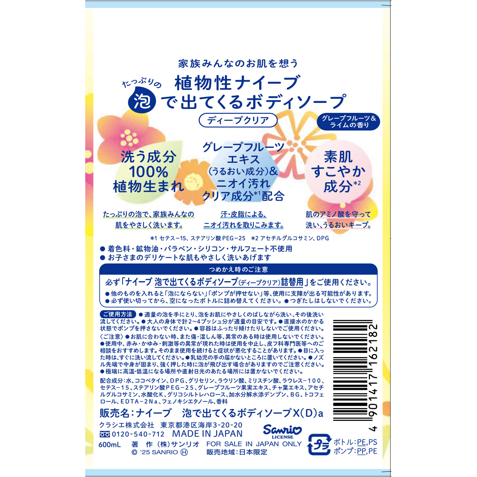 ナイーブ　泡ボディソープ（マイメロディ）ポンプ ６００ｍｌ クラシエホームプロダクツ