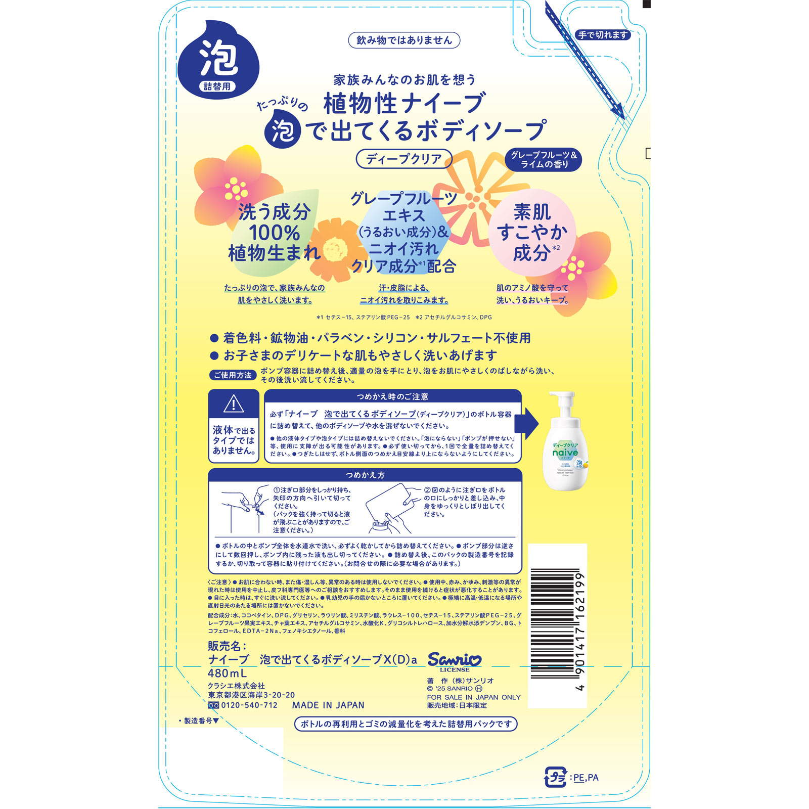 ナイーブ 泡ボディソープ（マイメロディ）詰替用 | マツキヨココカラ