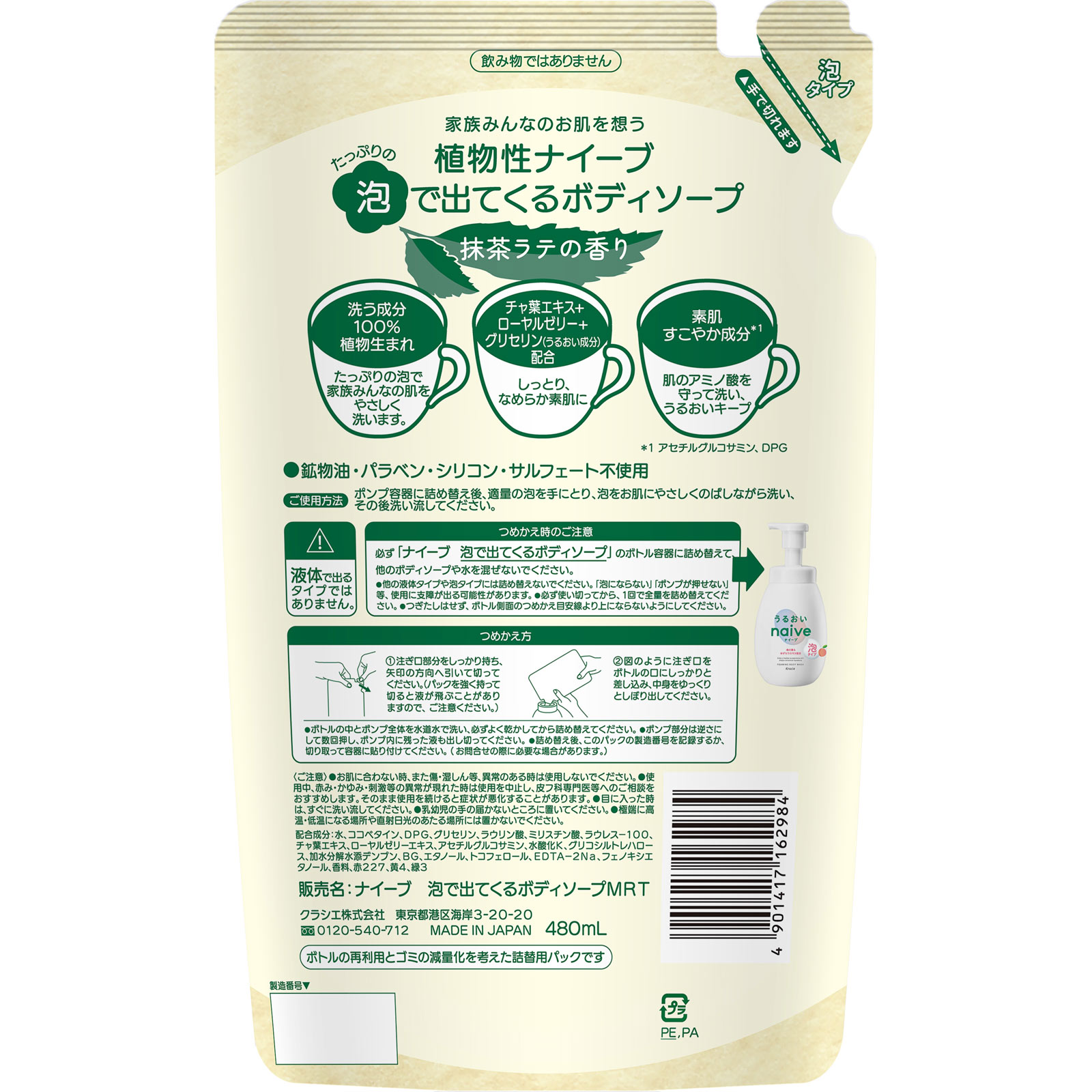 ナイーブ　泡ボディソープ（抹茶ラテの香り）詰替用 ４８０ｍＬ クラシエホームプロダクツ