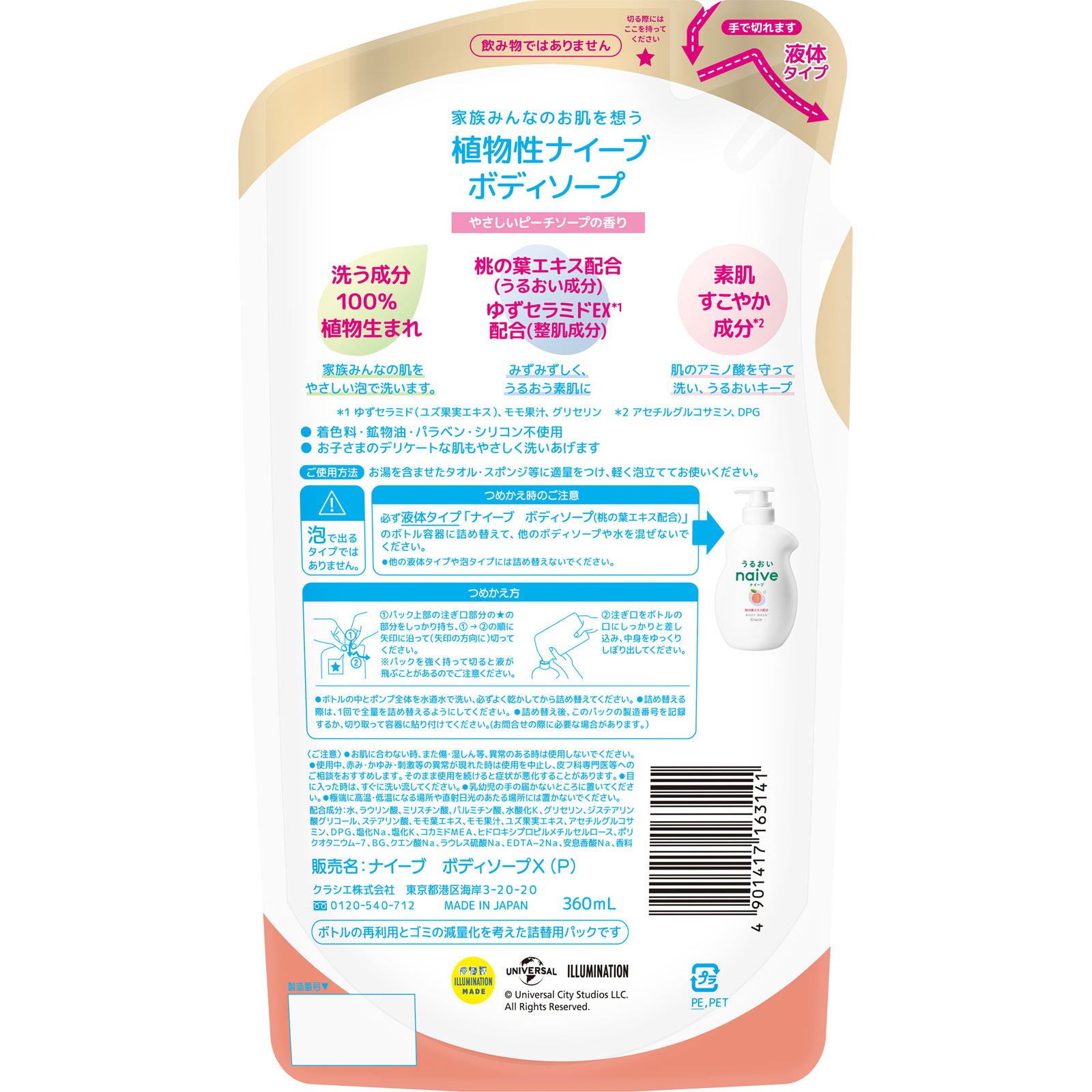 ナイーブ　ボディソープ（ミニオン）詰替用 ３６０ｍＬ クラシエホームプロダクツ