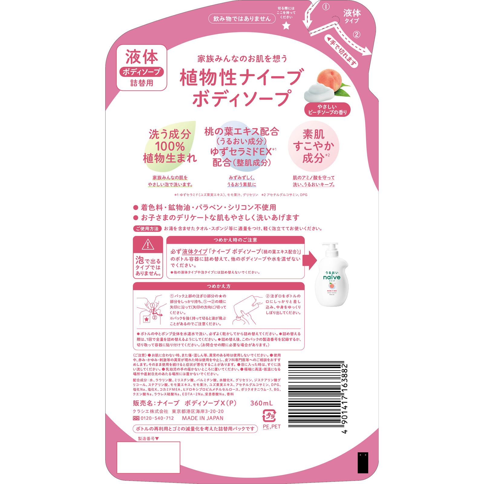 ナイーブ　ボディソープ　（桃の葉エキス配合）　詰替用 ３６０ｍＬ クラシエホームプロダクツ