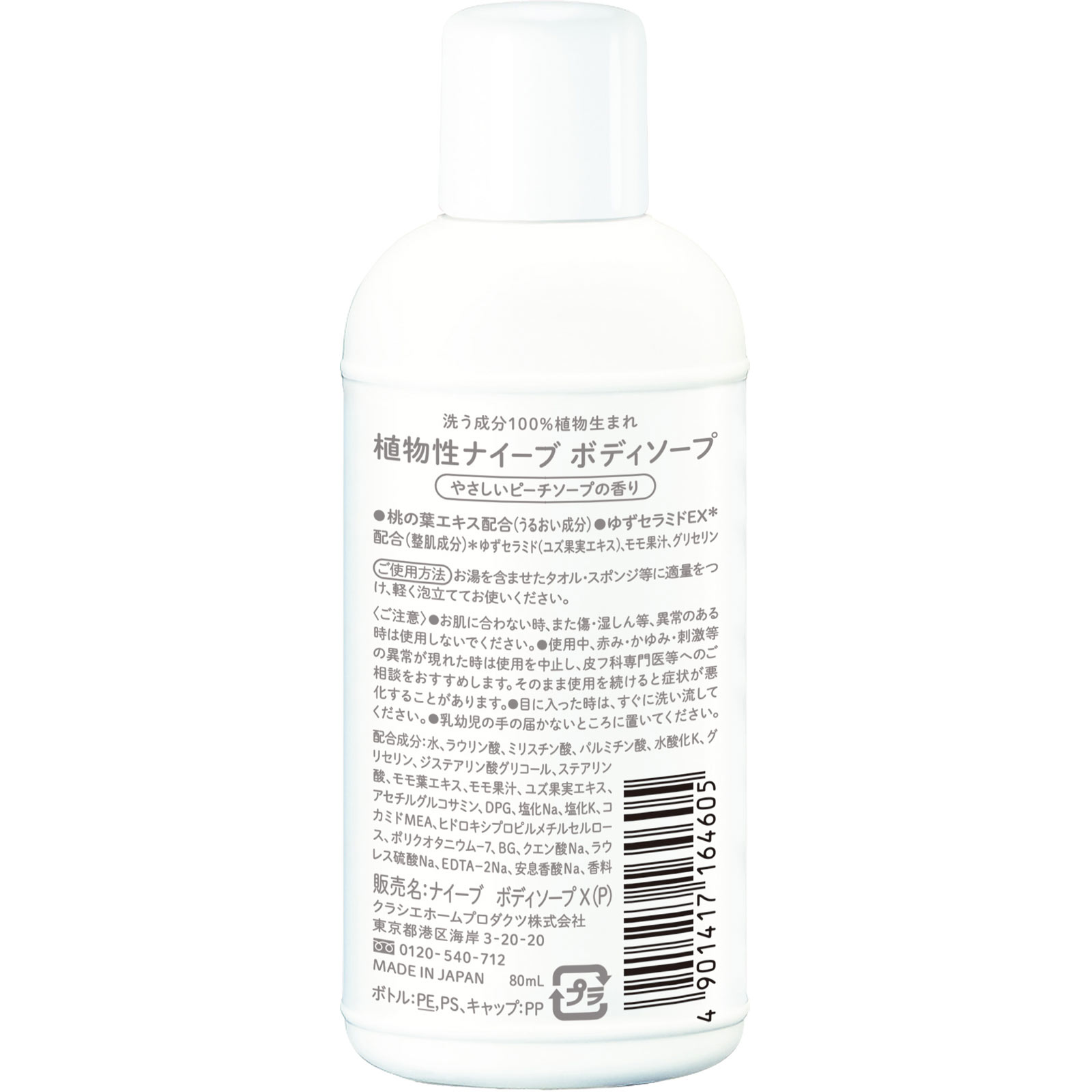 ナイーブ ボディソープ（桃の葉エキス配合） ミニ ８０ｍｌ クラシエホームプロダクツ